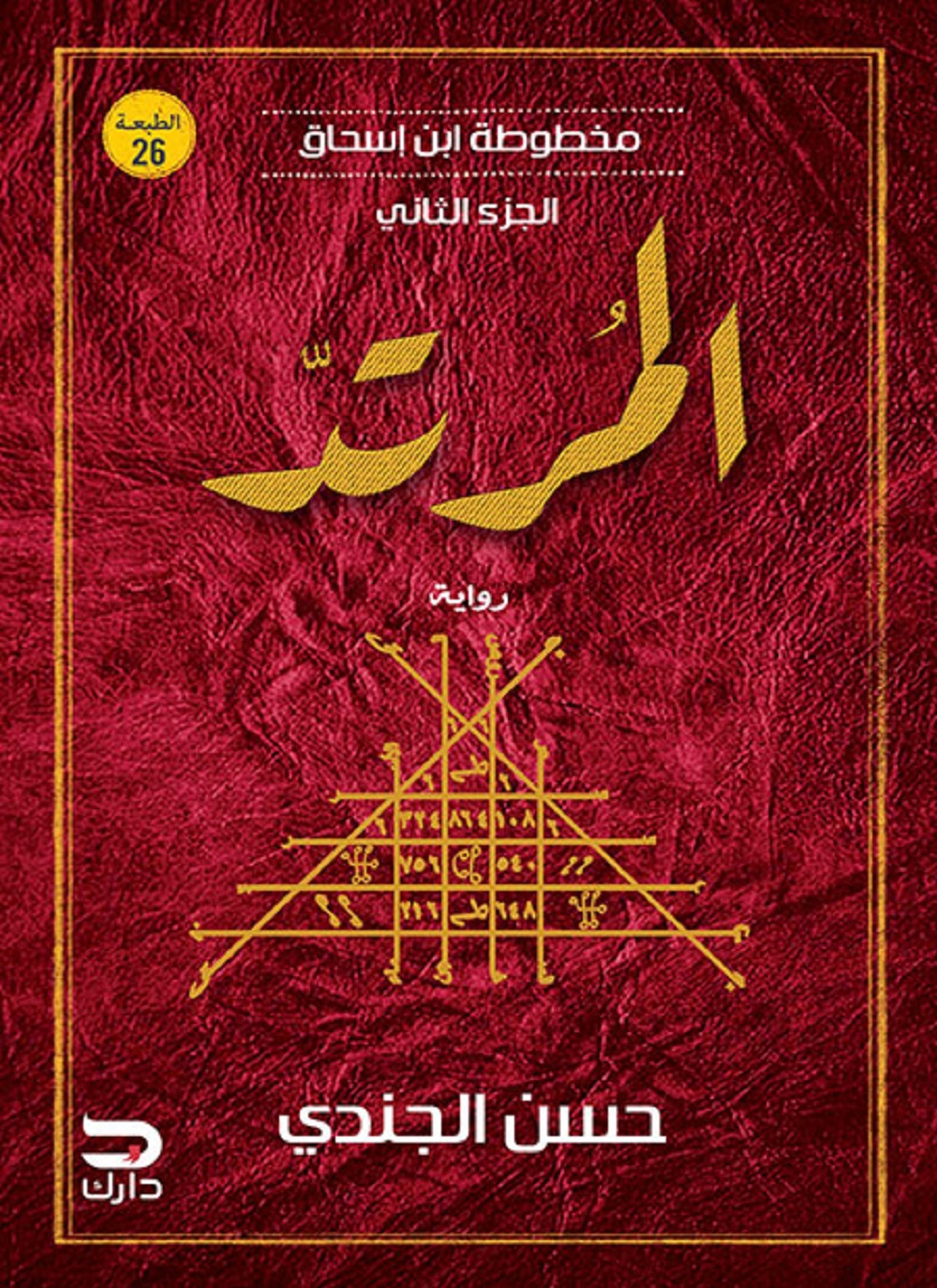 مخطوطة ابن إسحاق - المرتد