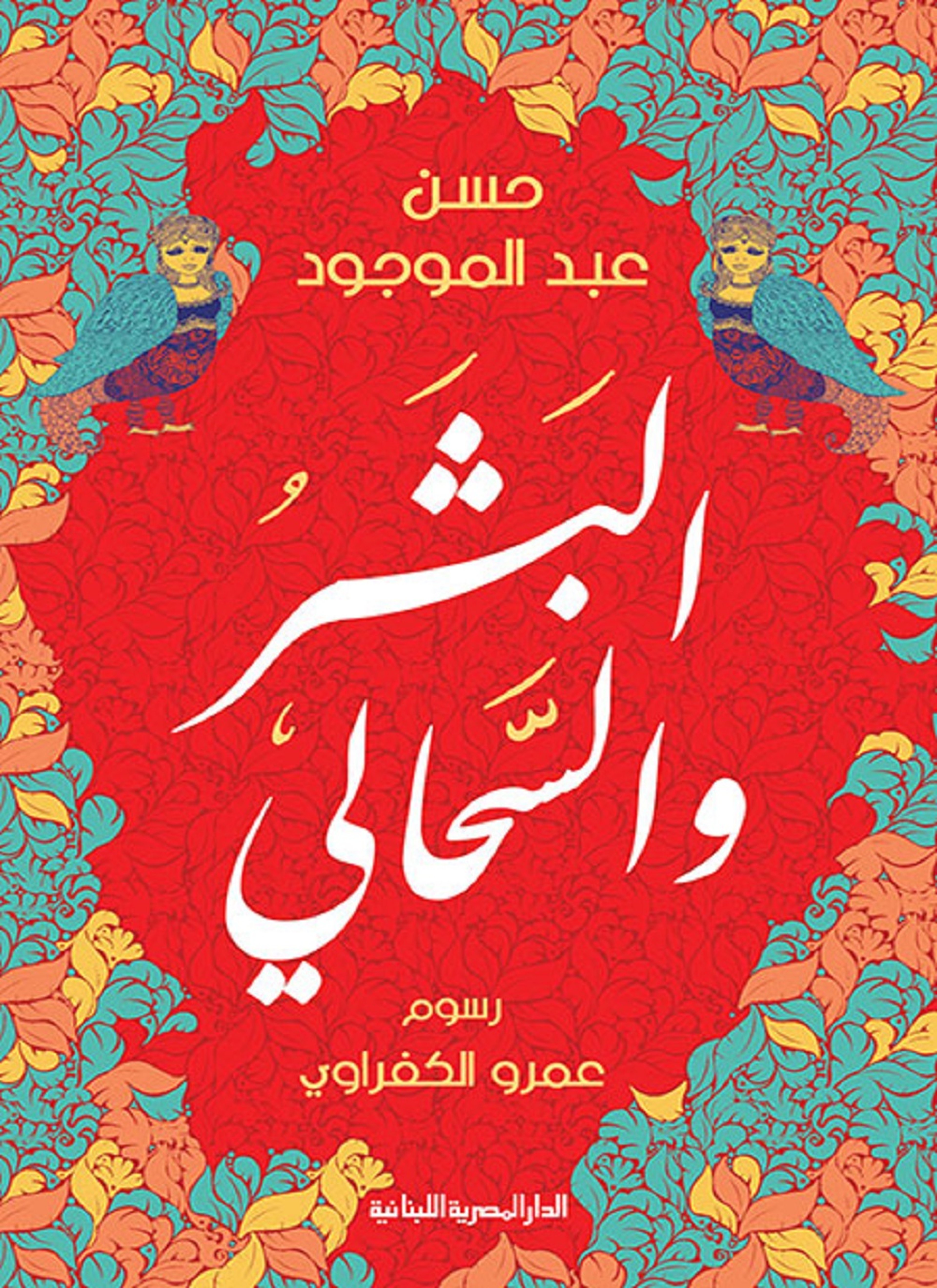 البشر والسحالي