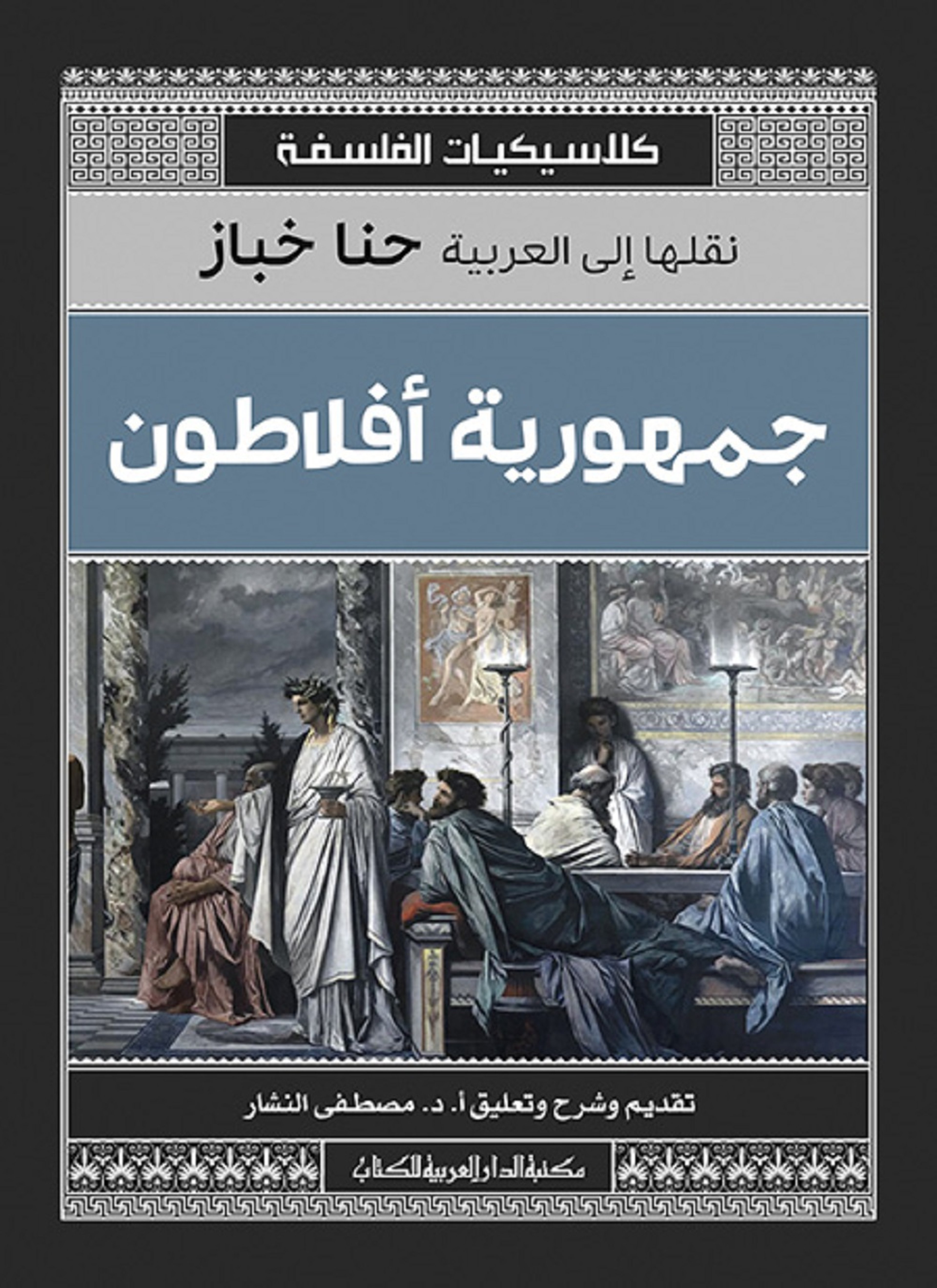 جمهورية افلاطون