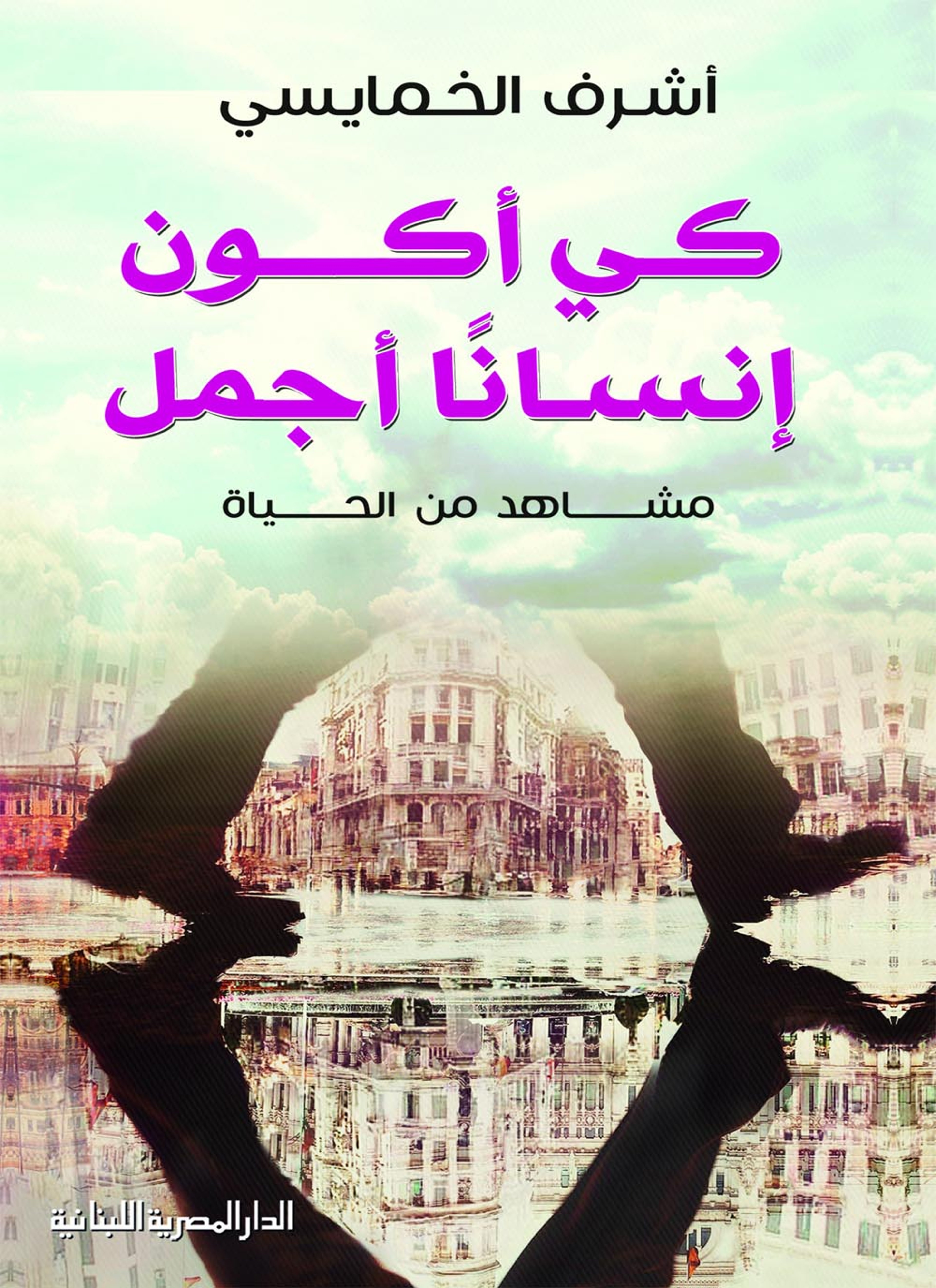 كي أكون إنسانا أجمل