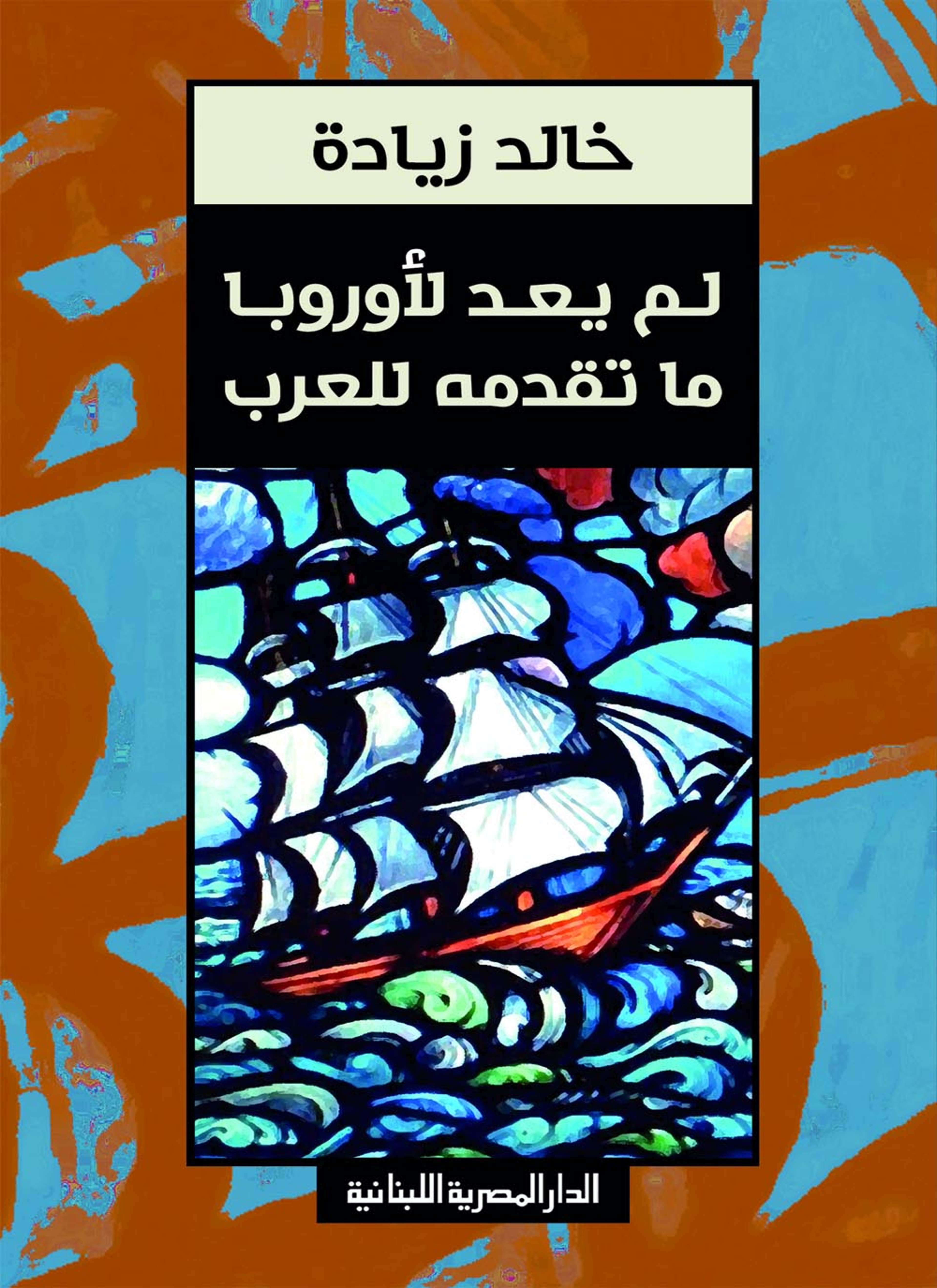 لم يعد لأوروبا ما تقدمه للعرب