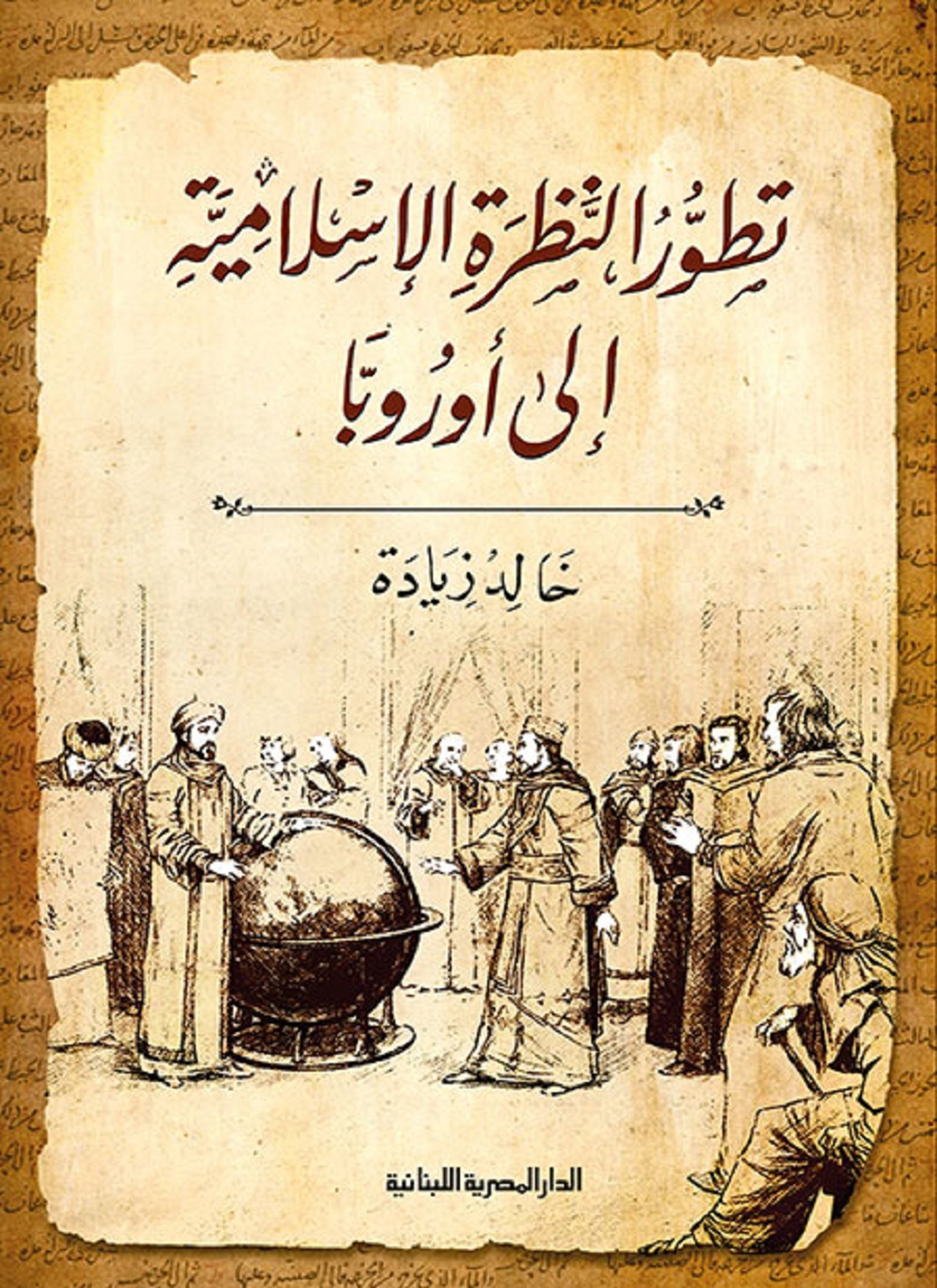 تطور النظرة الإسلامية إلى أوروبا
