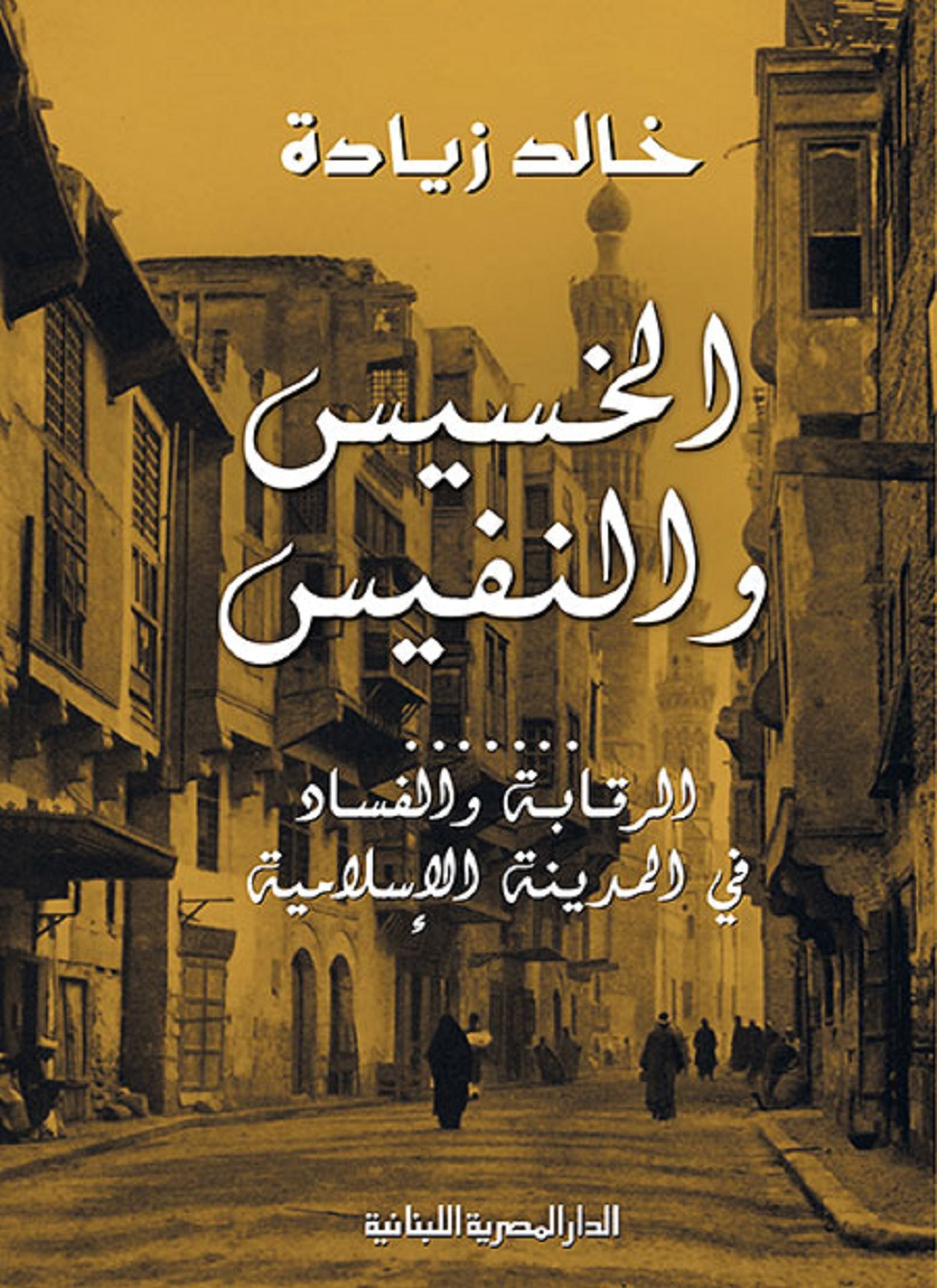 الخسيس والنفيس