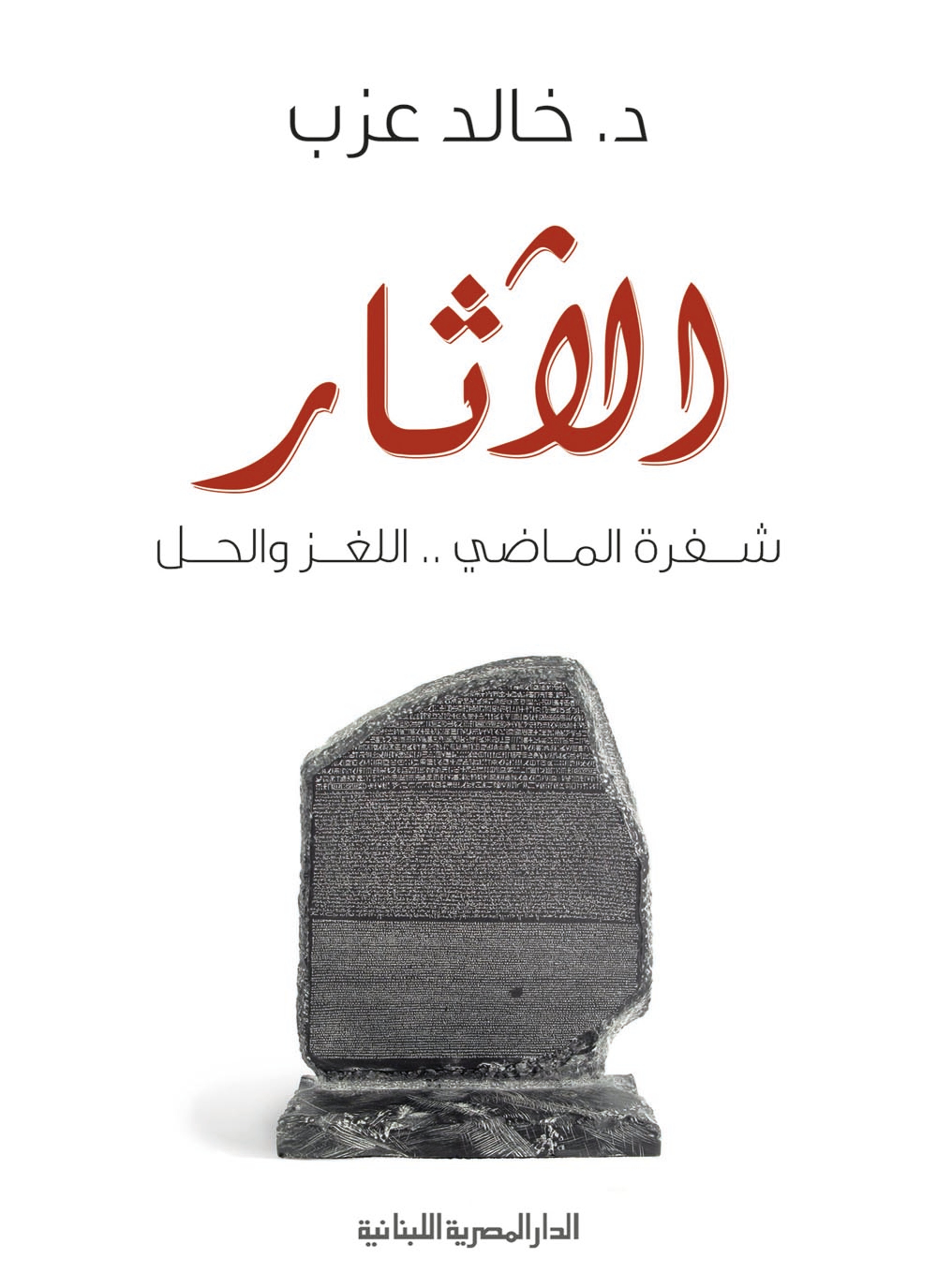 الآثار