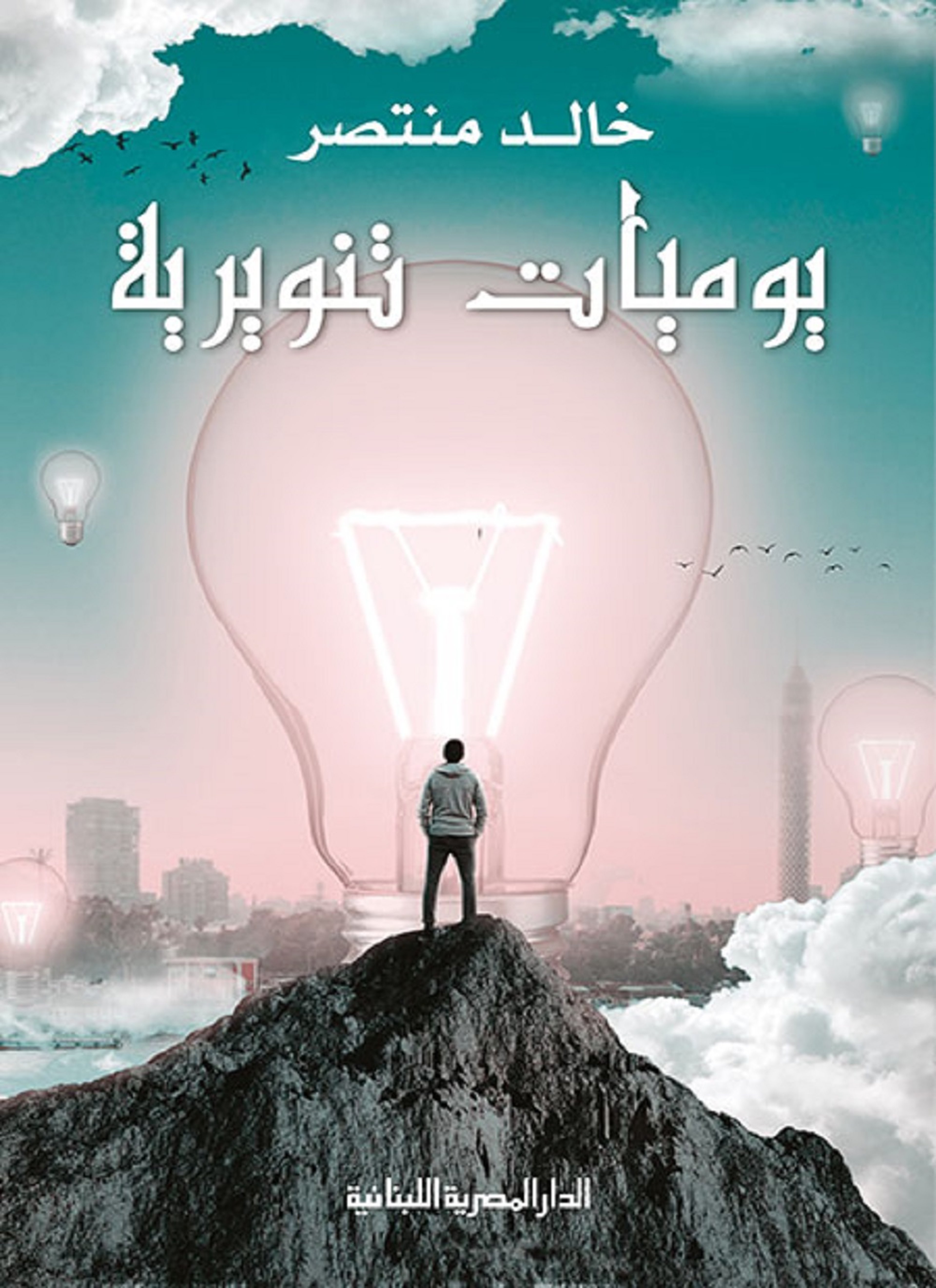 يوميات تنويرية
