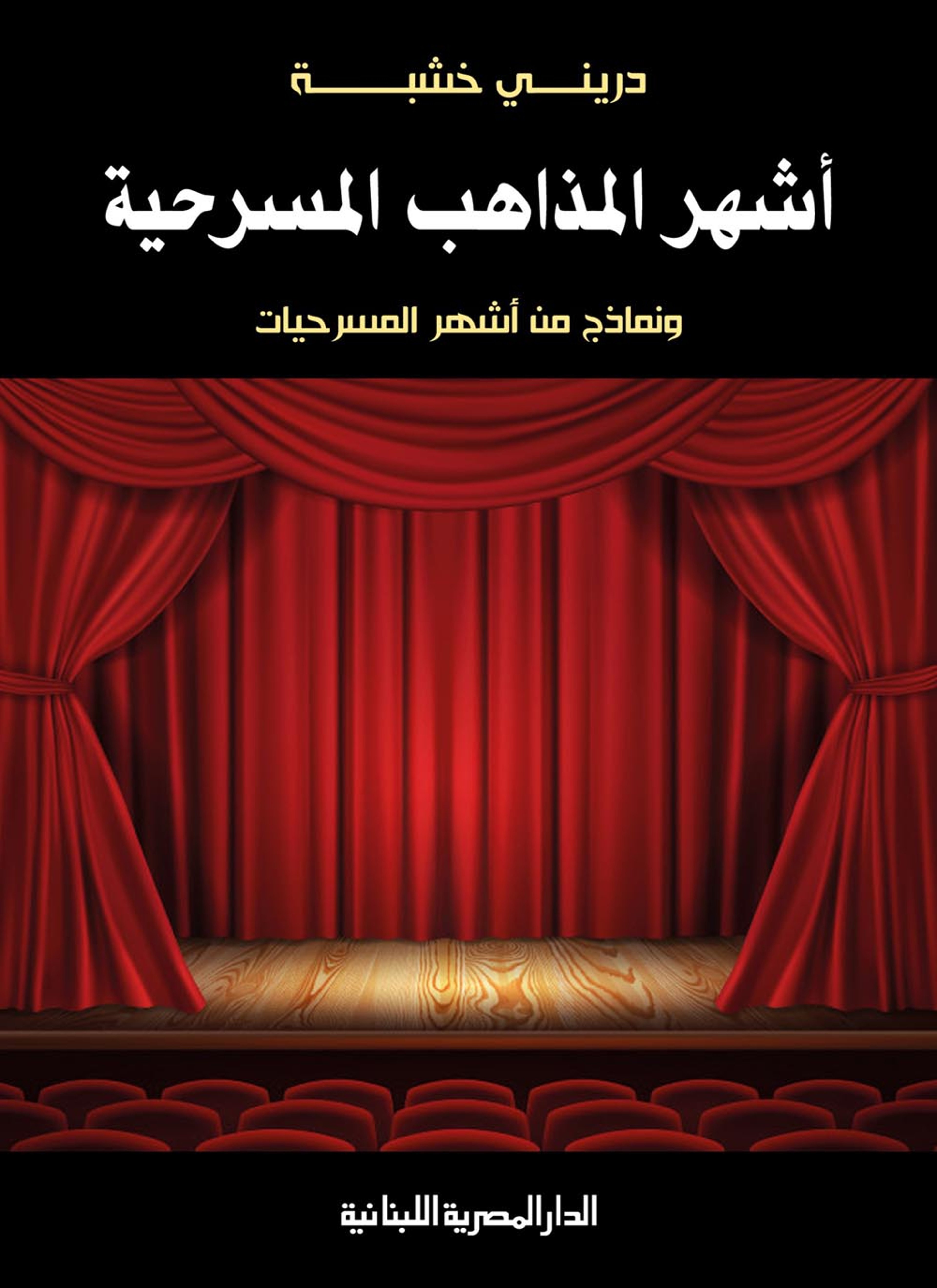 أشهر المذاهب المسرحية