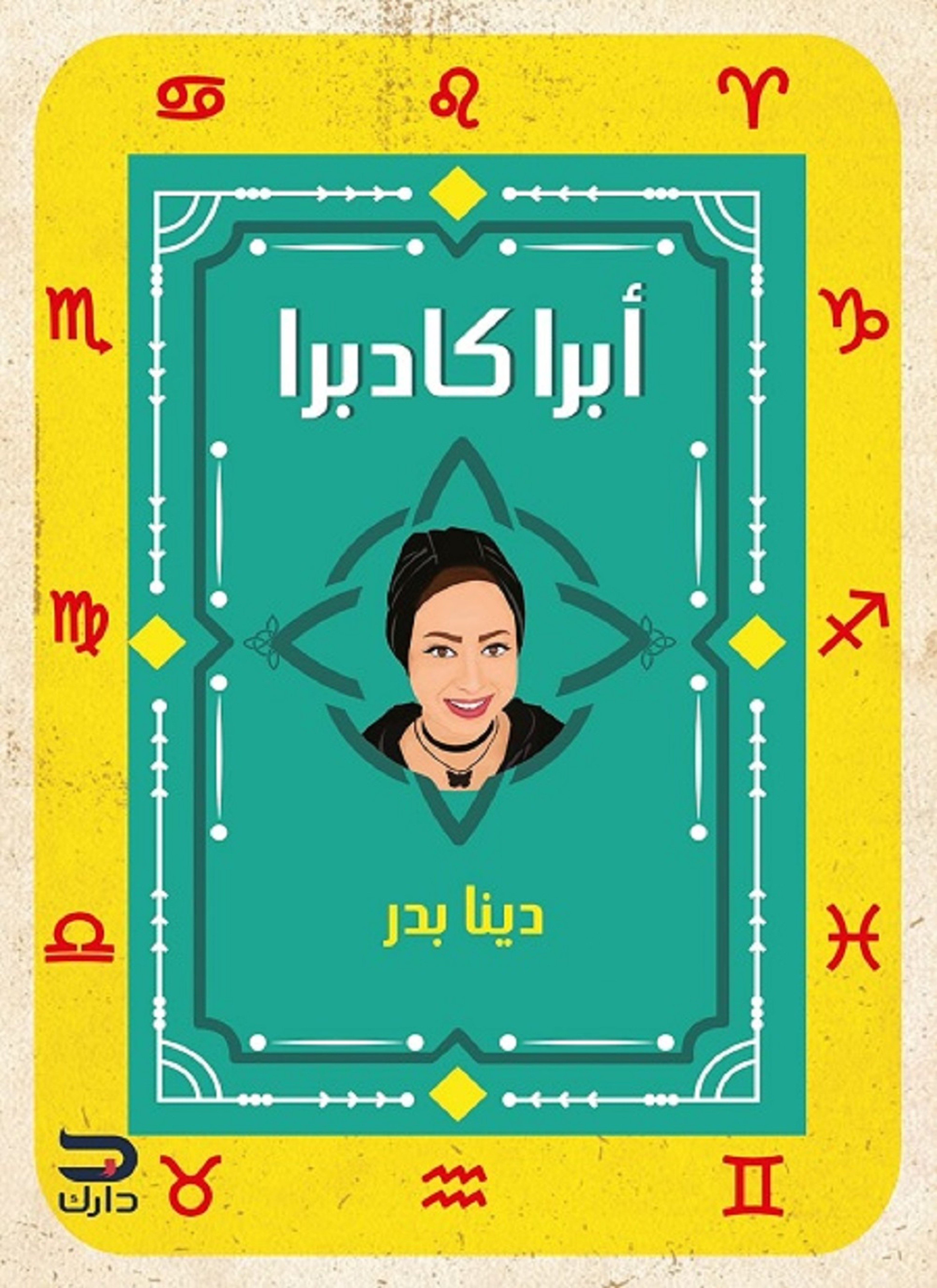 ابرا كادابرا