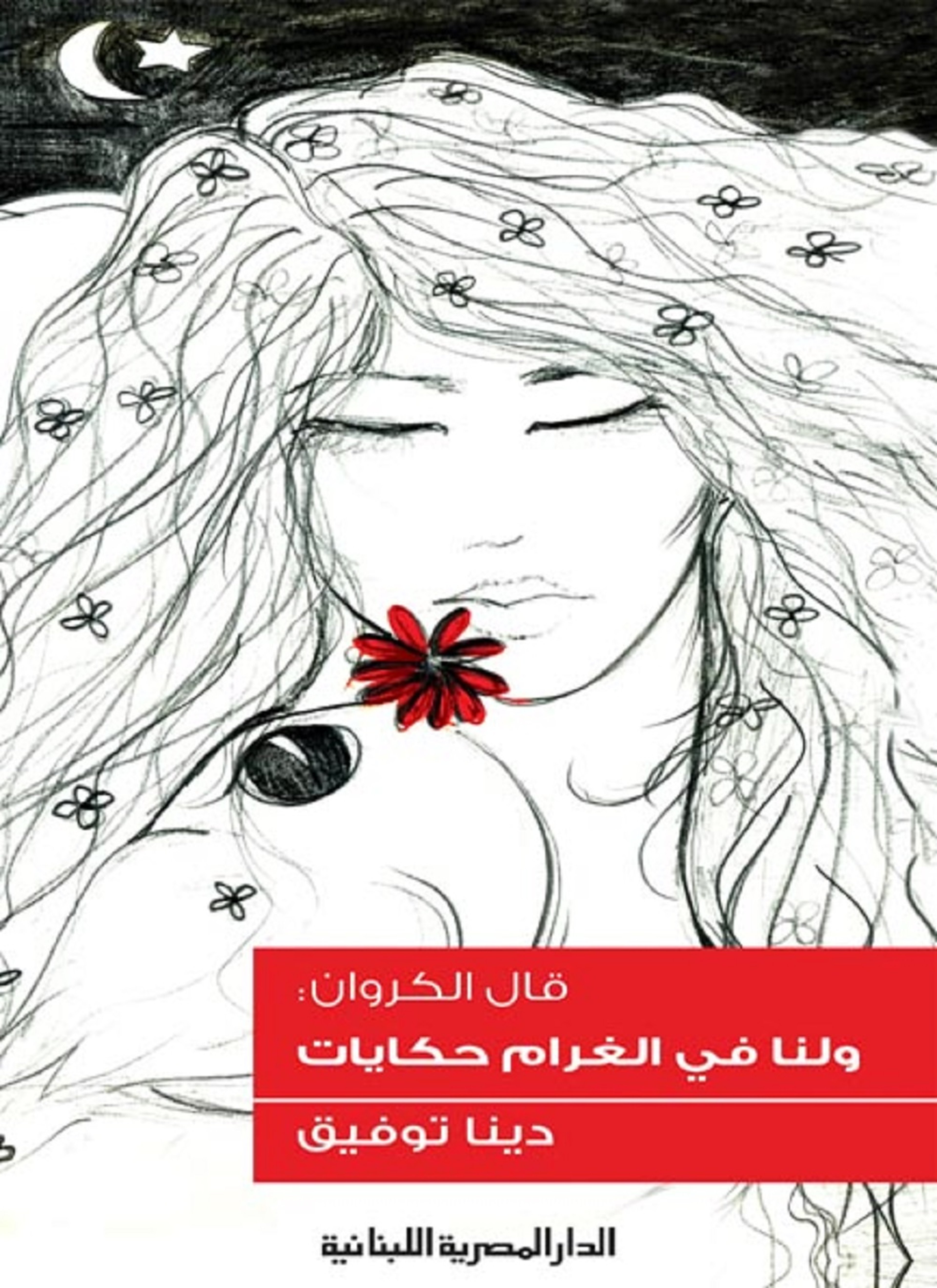 قال الكروان