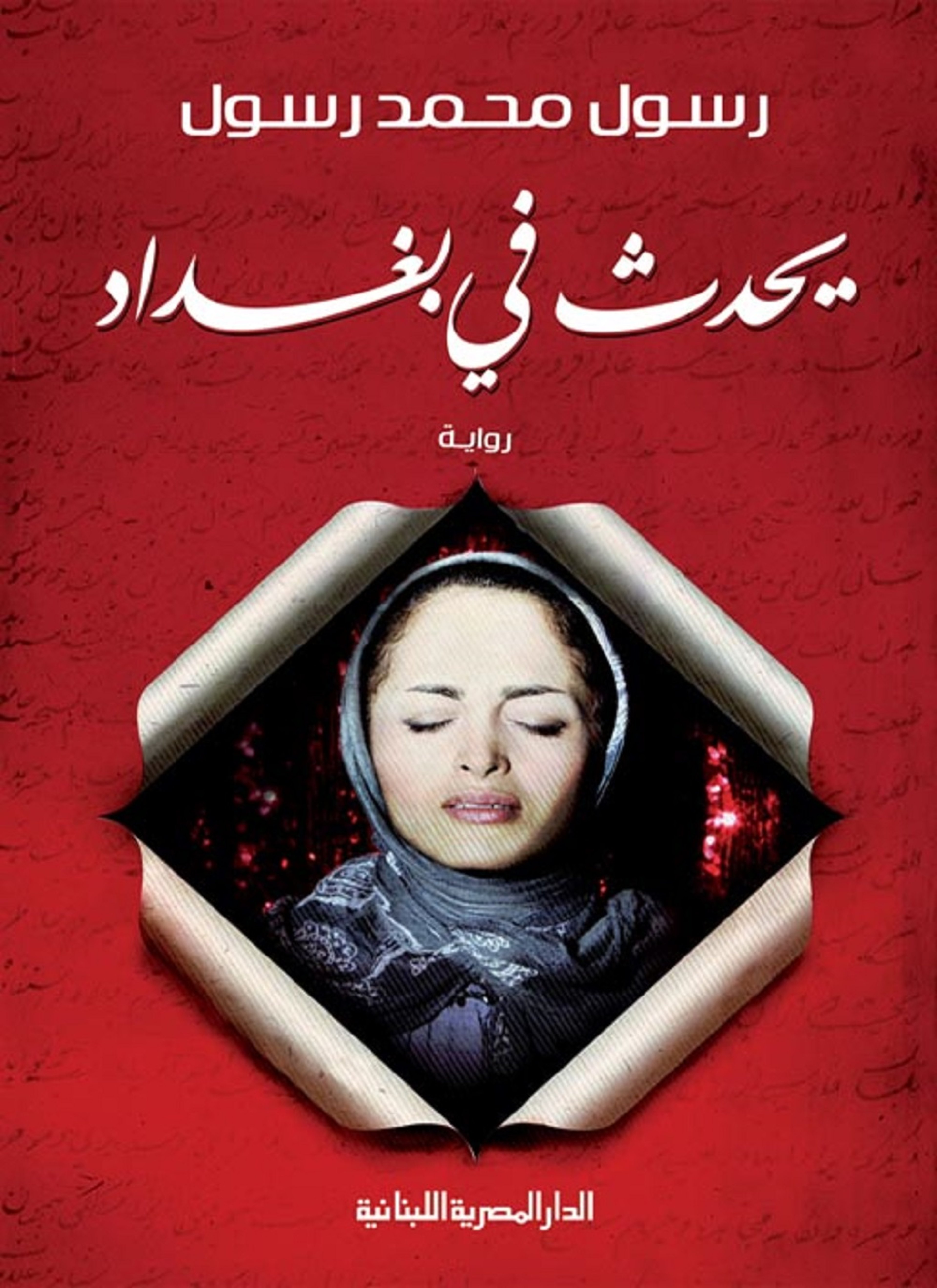 يحدث فى بغداد