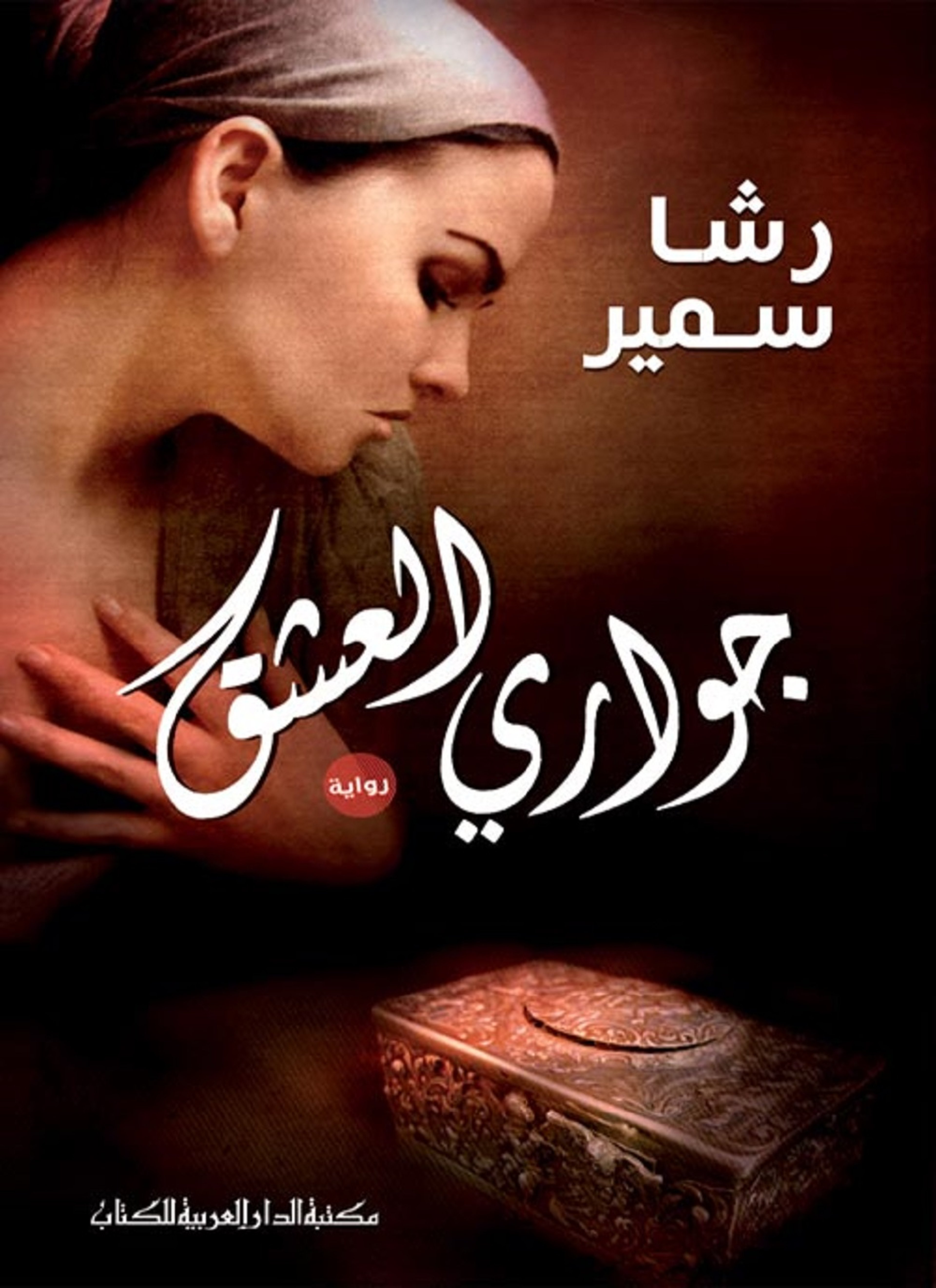 جواري العشق