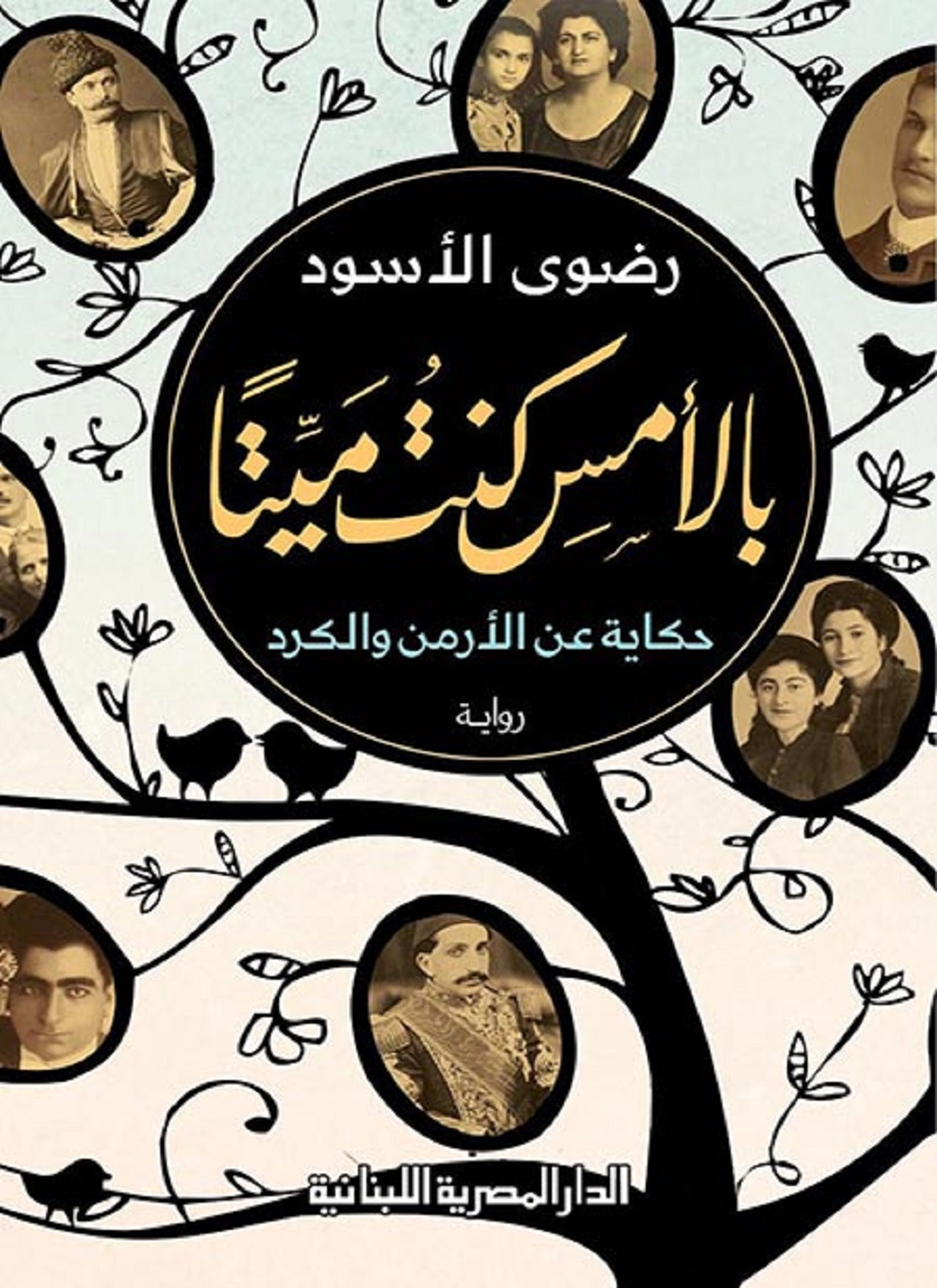 بالأمس كنت ميتا