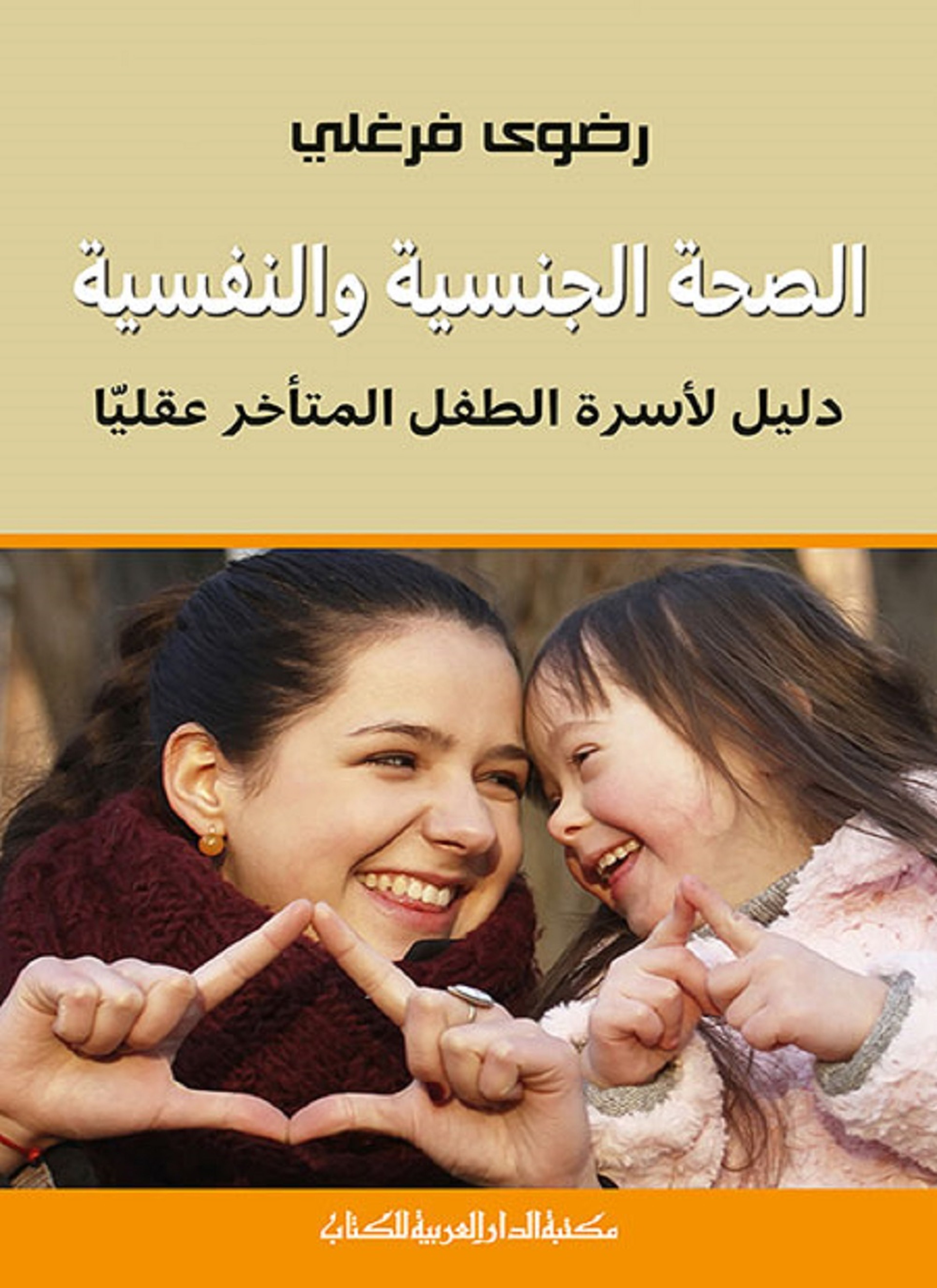 الصحة الجنسية والنفسية