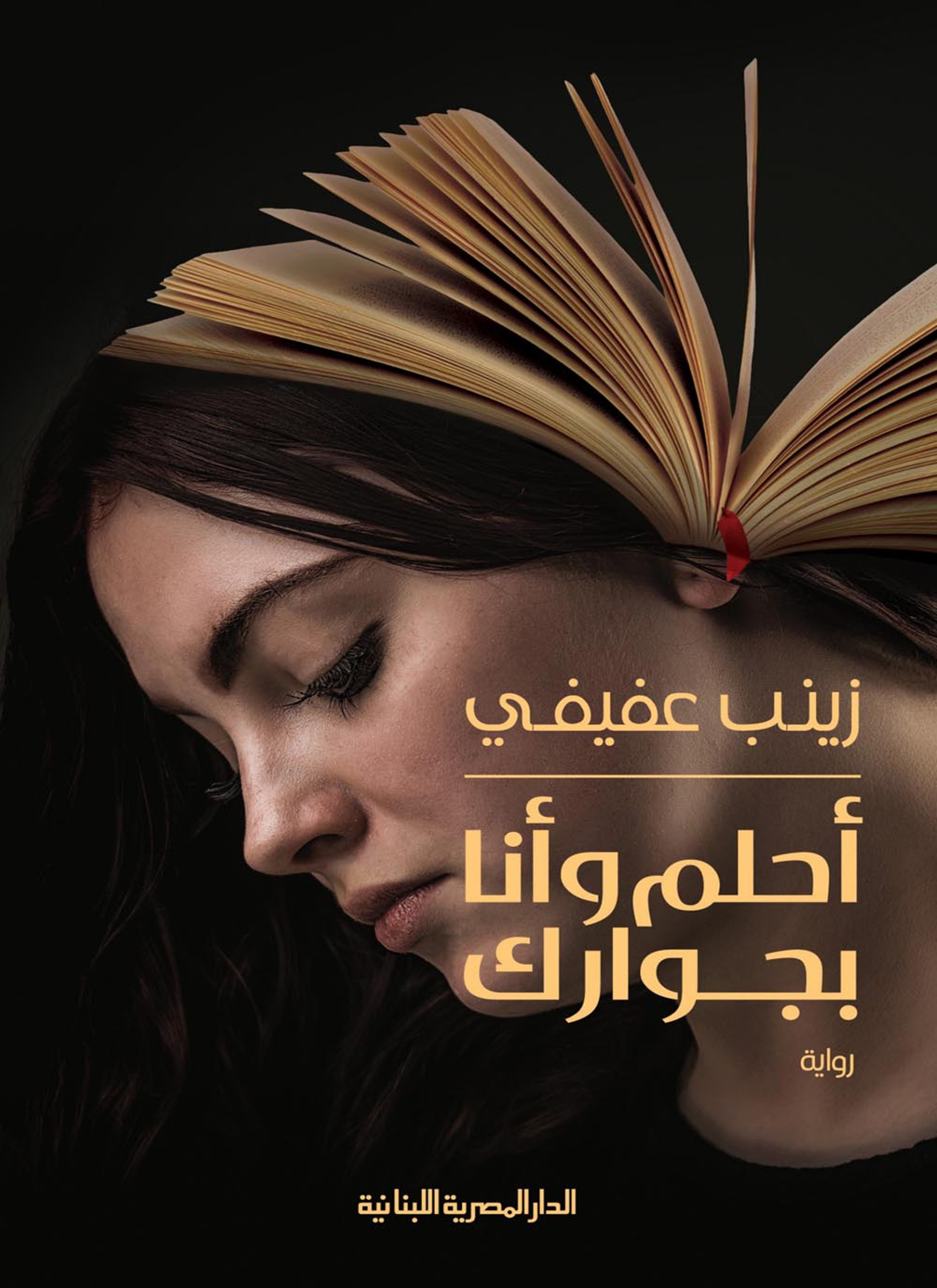 أحلم وأنا بجوارك