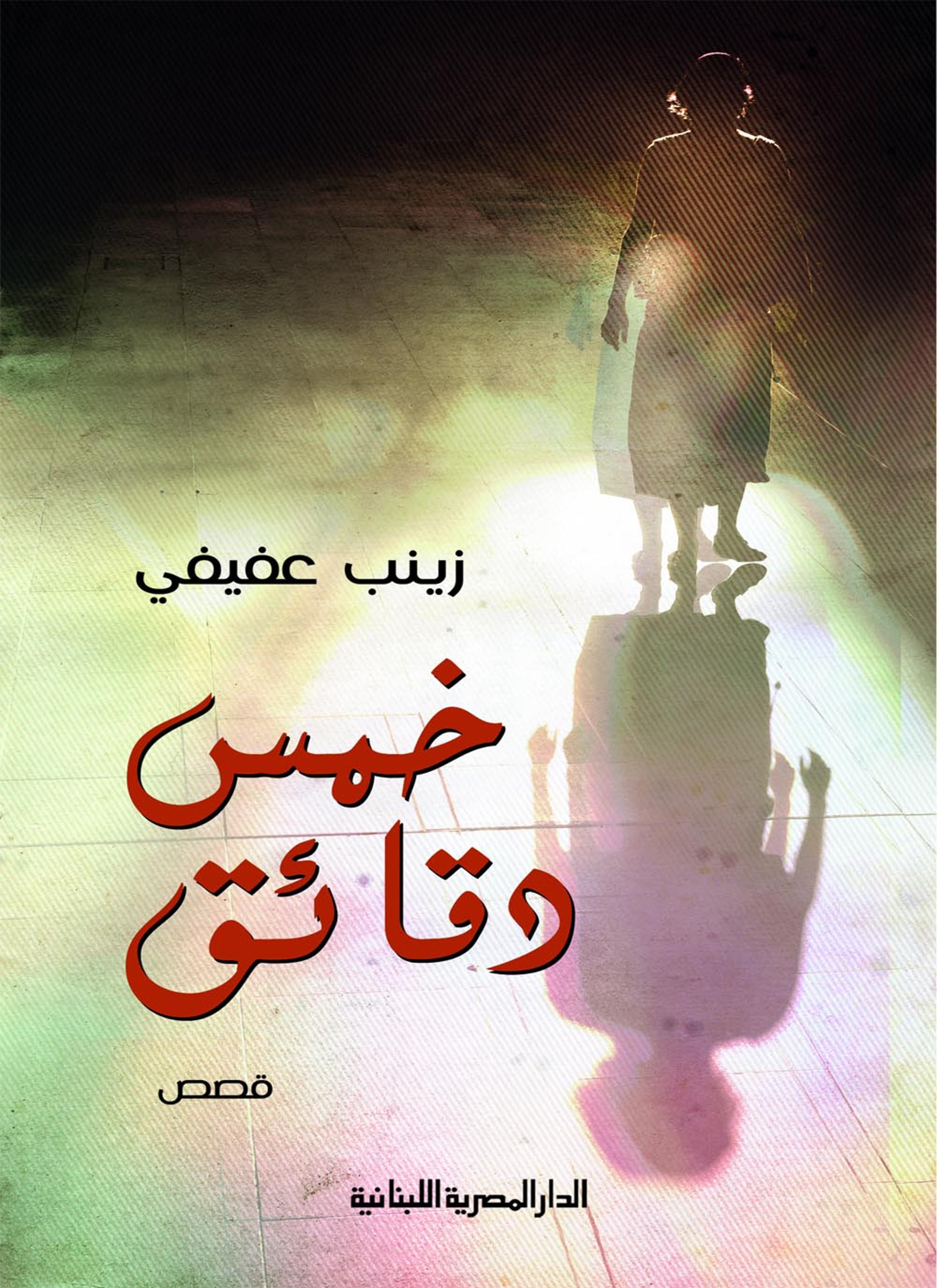 خمس دقائق