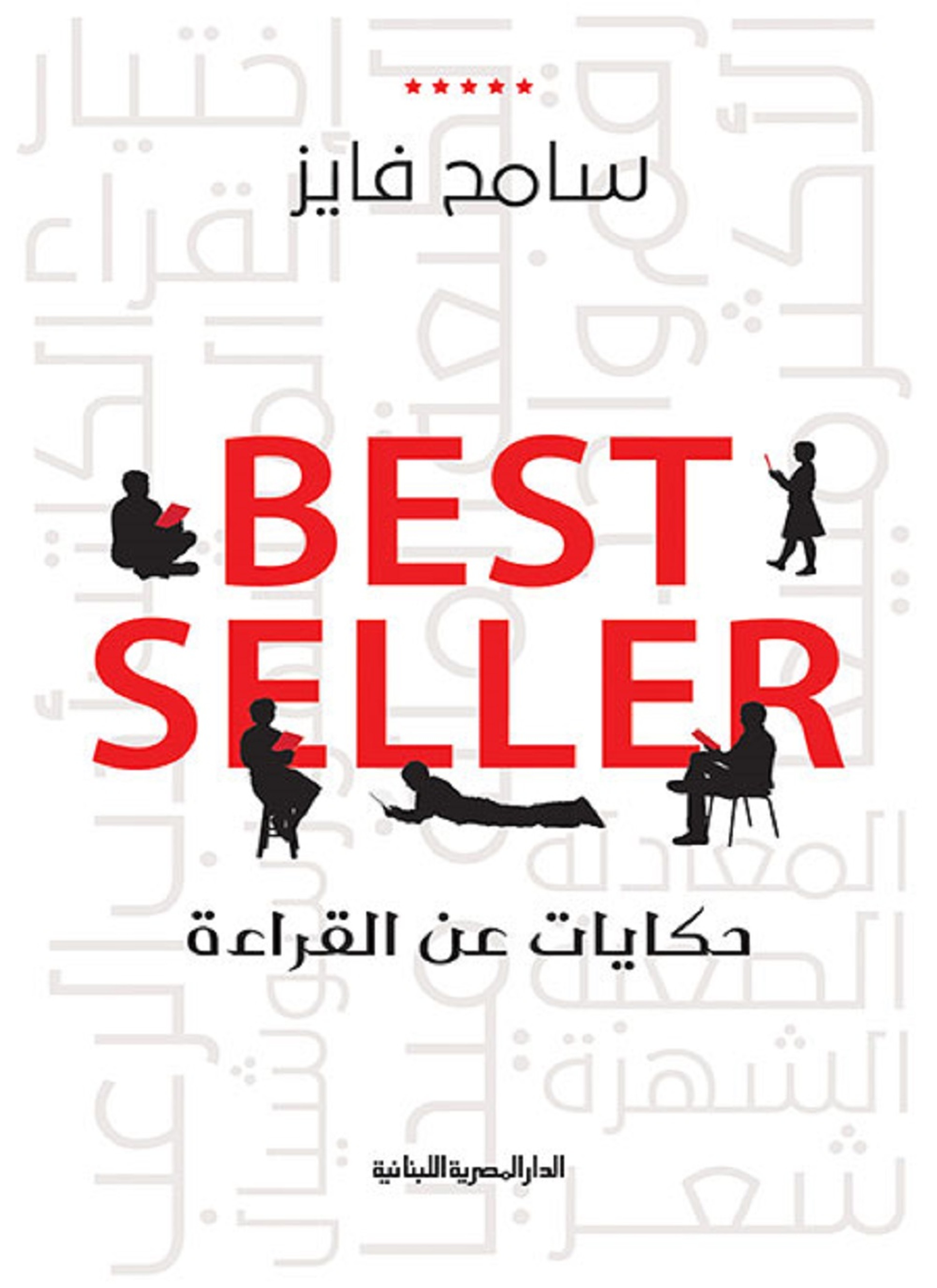 Best Seller حكايات عن القراءة