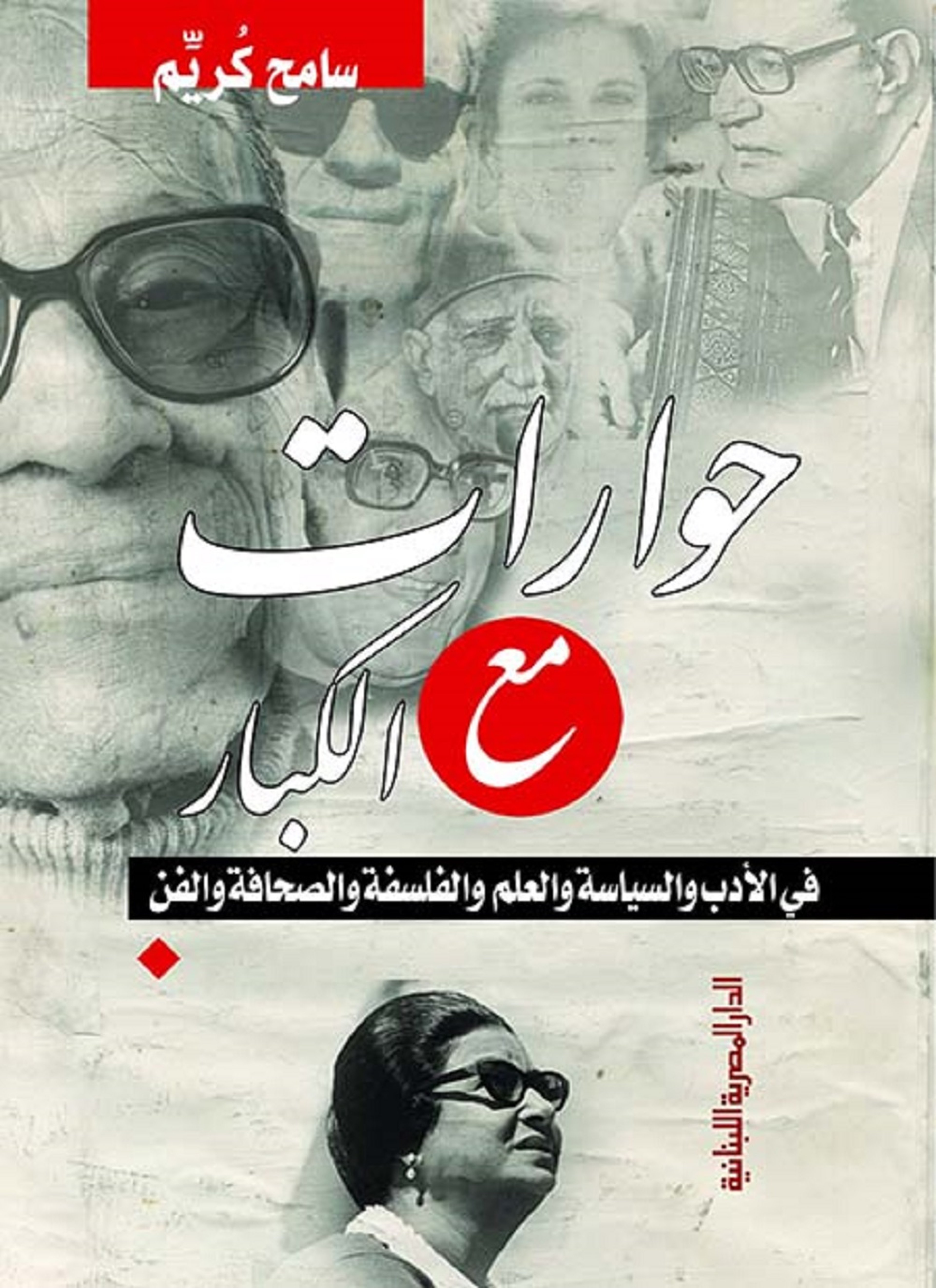 حوارات مع الكبار