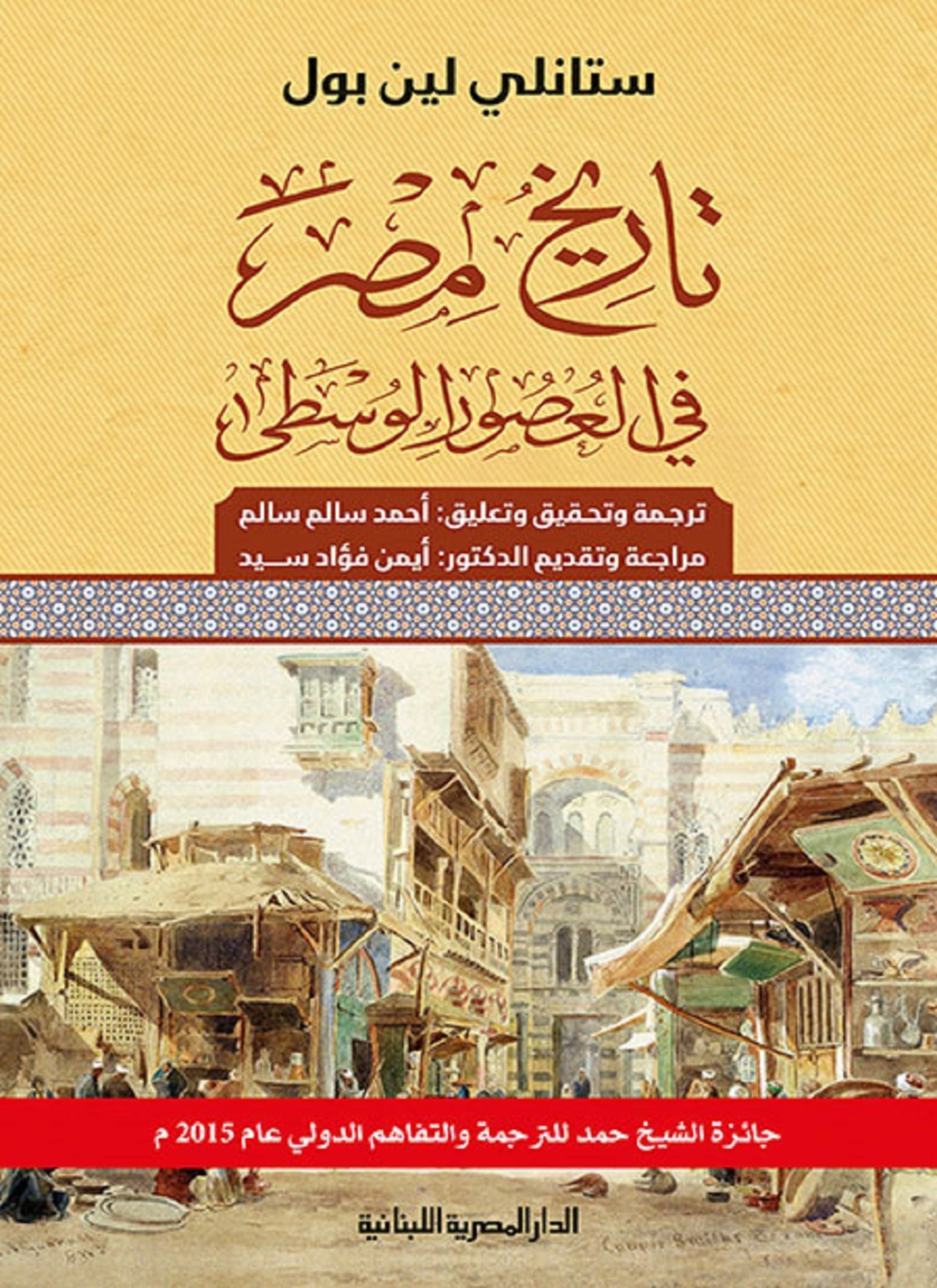 تاريخ مصر في العصور الوسطى
