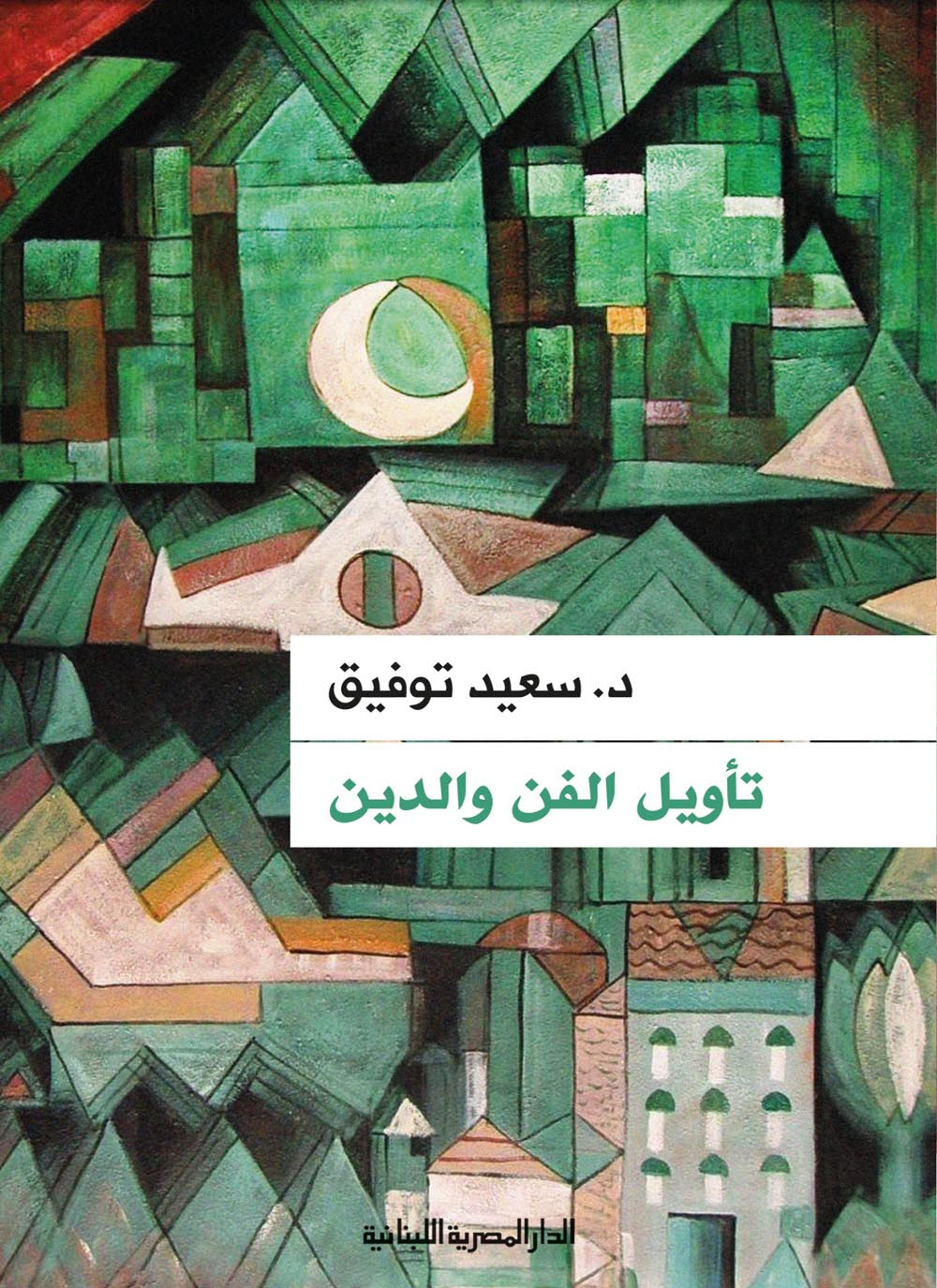 تأويل الفن والدين