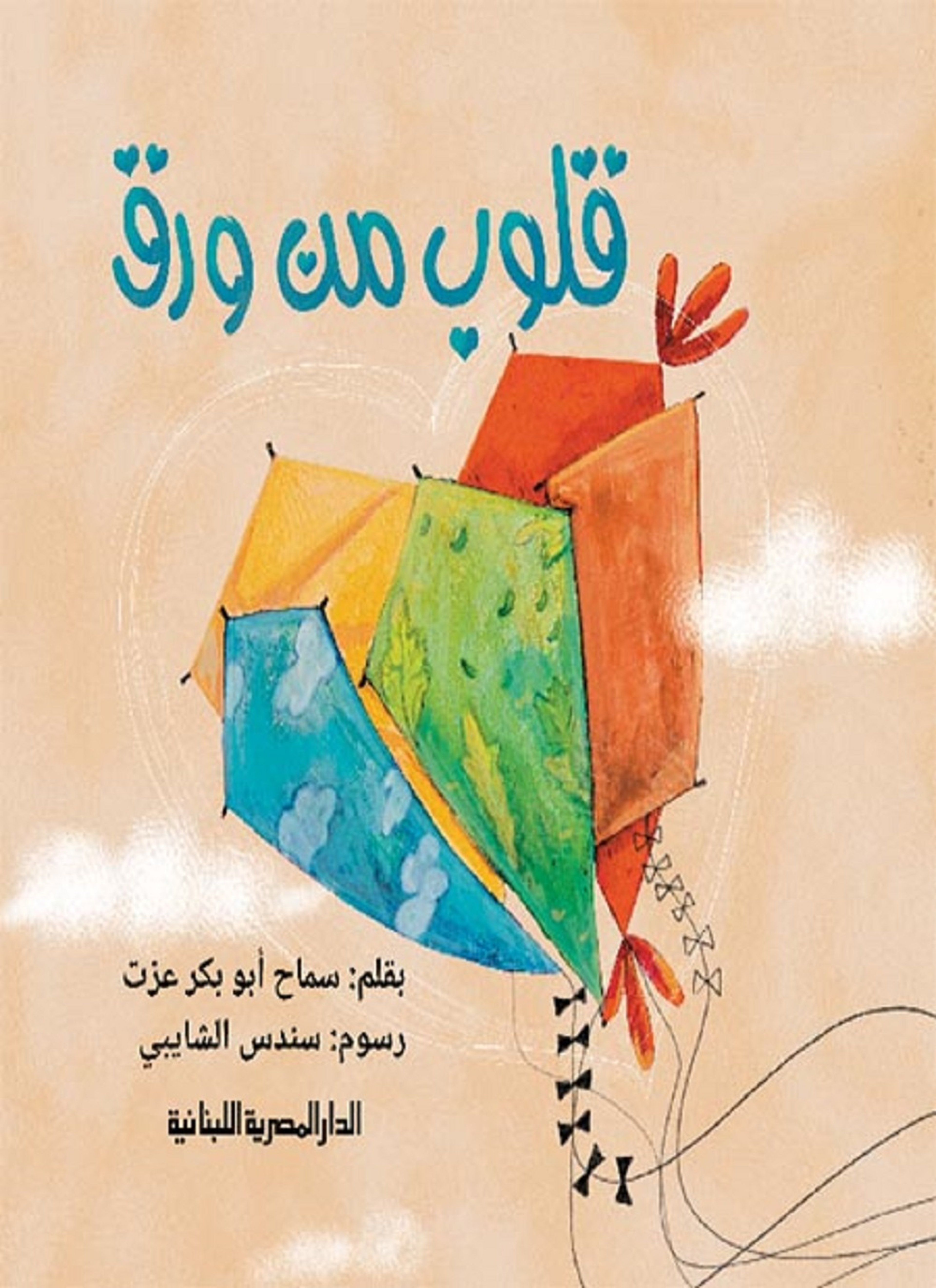 قلوب من ورق