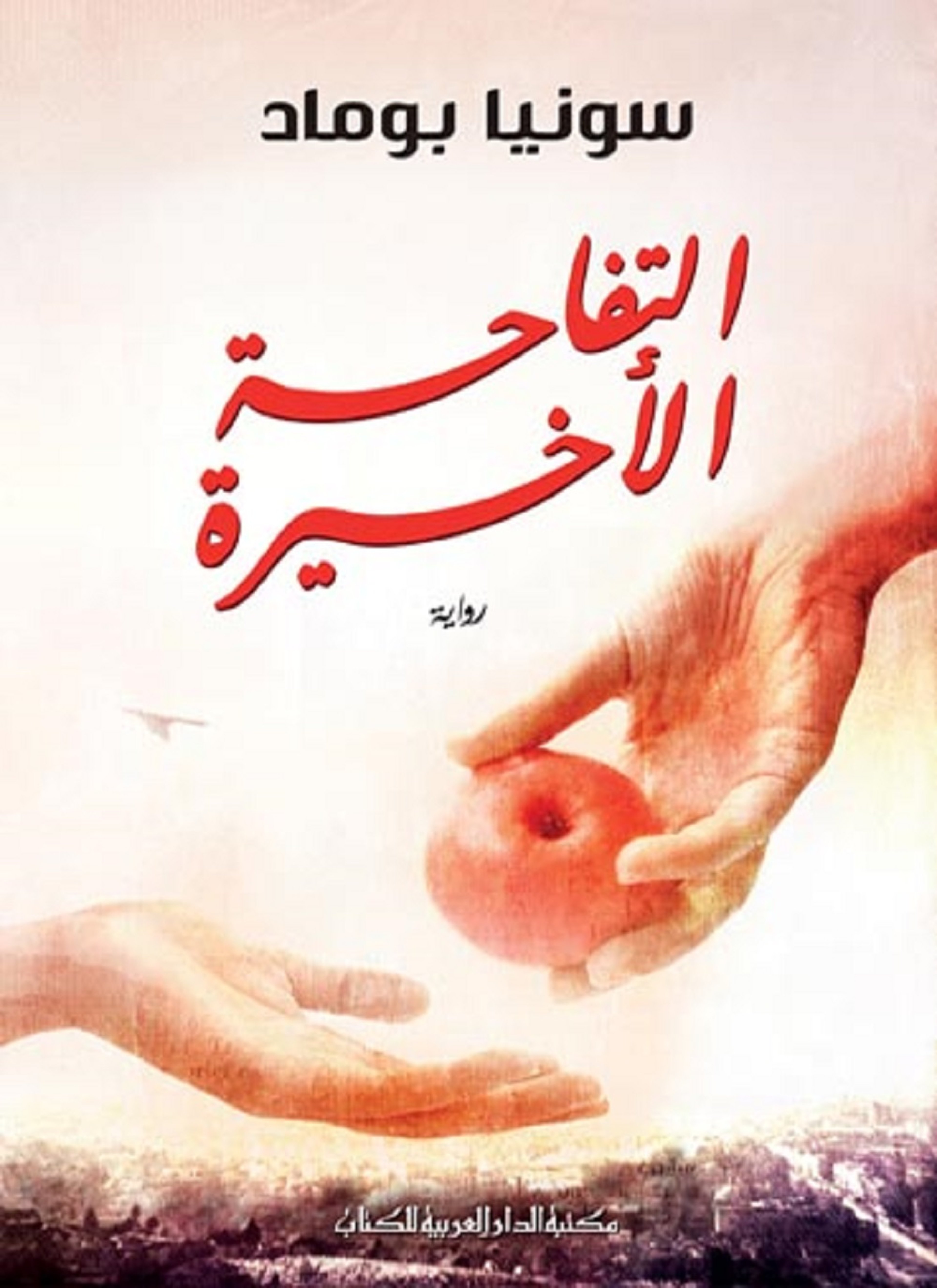 التفاحة الأخيرة