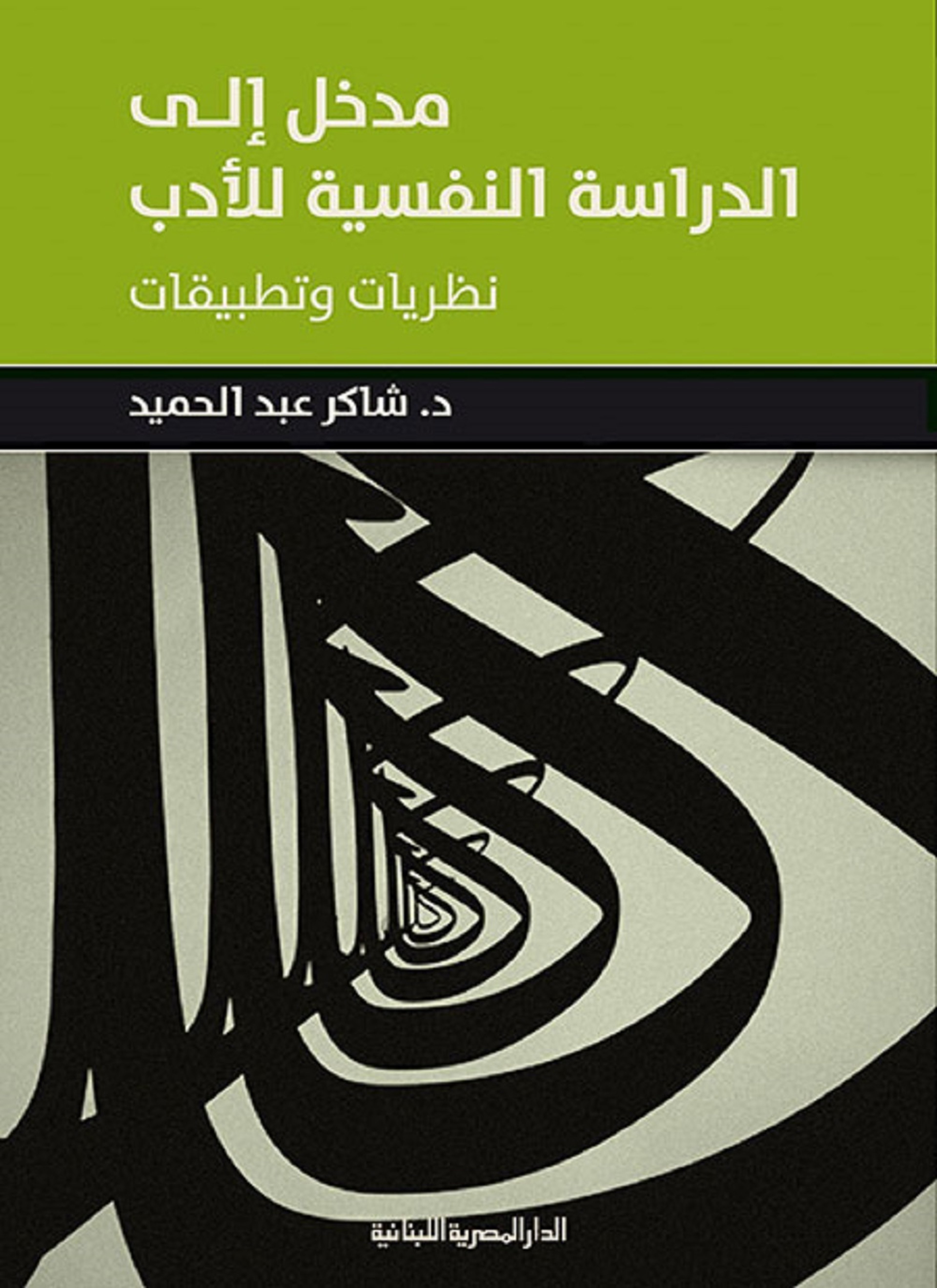 مدخل إلى الدراسة النفسية للأدب