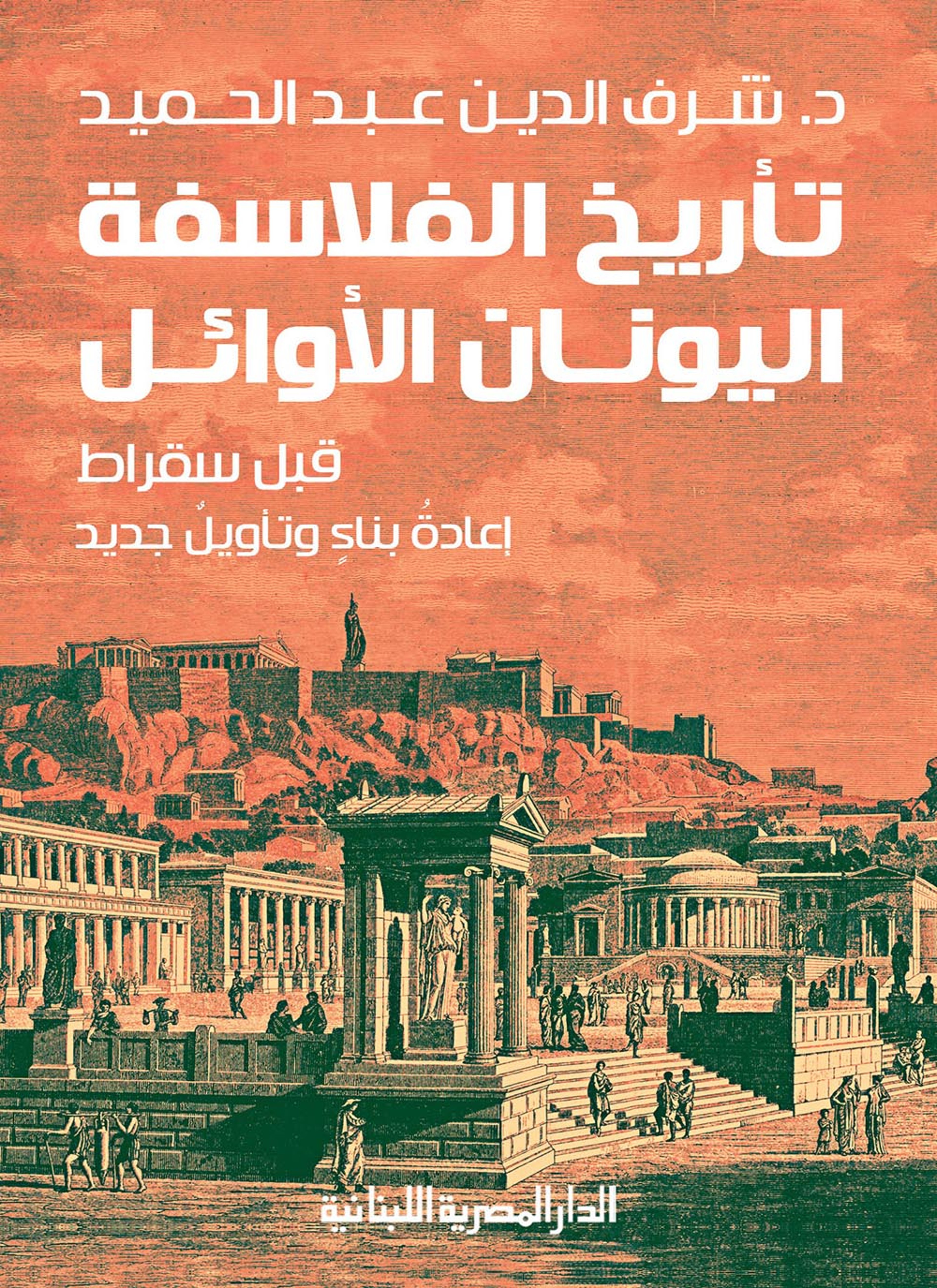 تأريخ الفلاسفة اليونان الأوائل