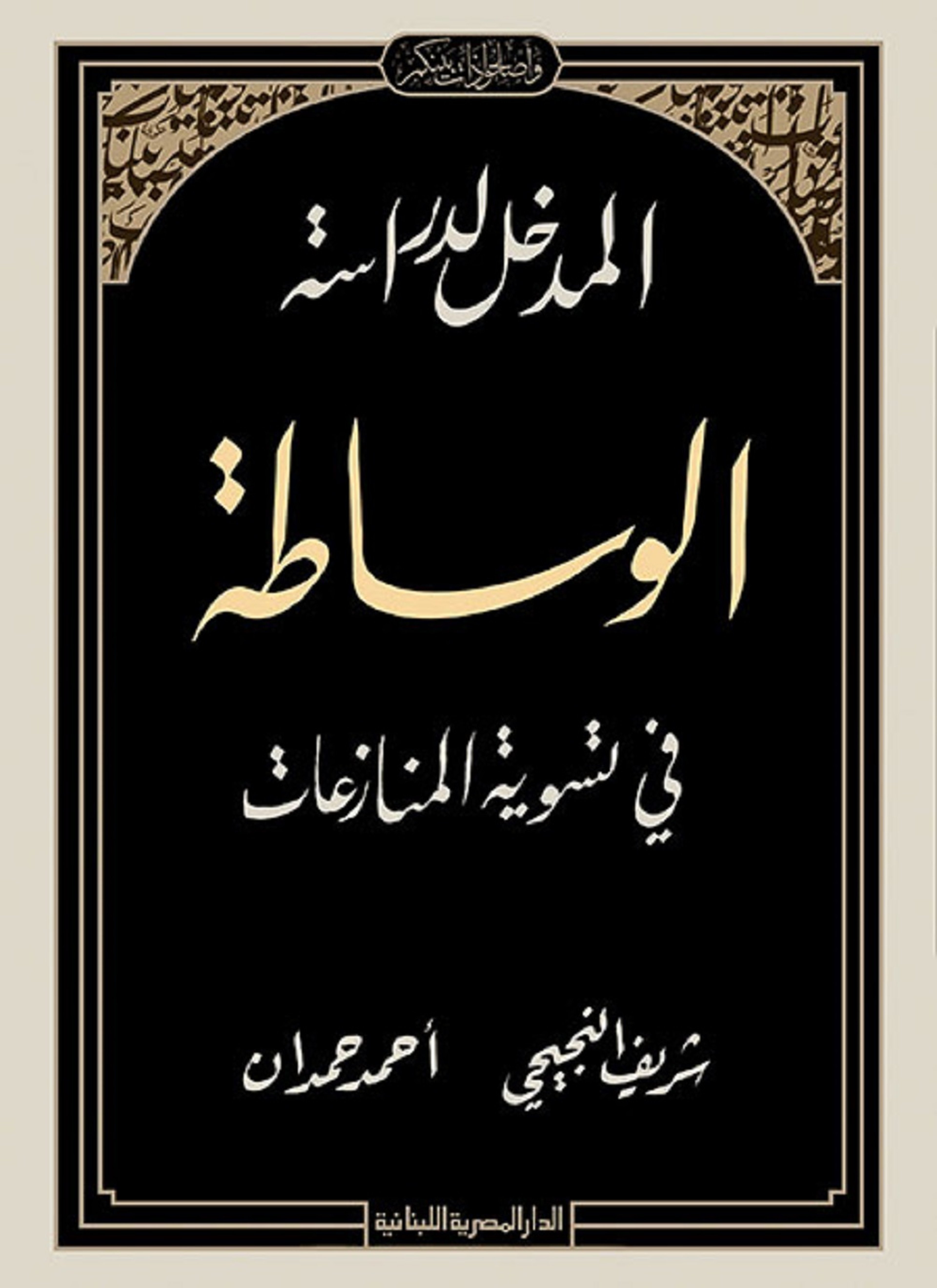 المدخل لدراسة الوساطة في تسوية المنازعات