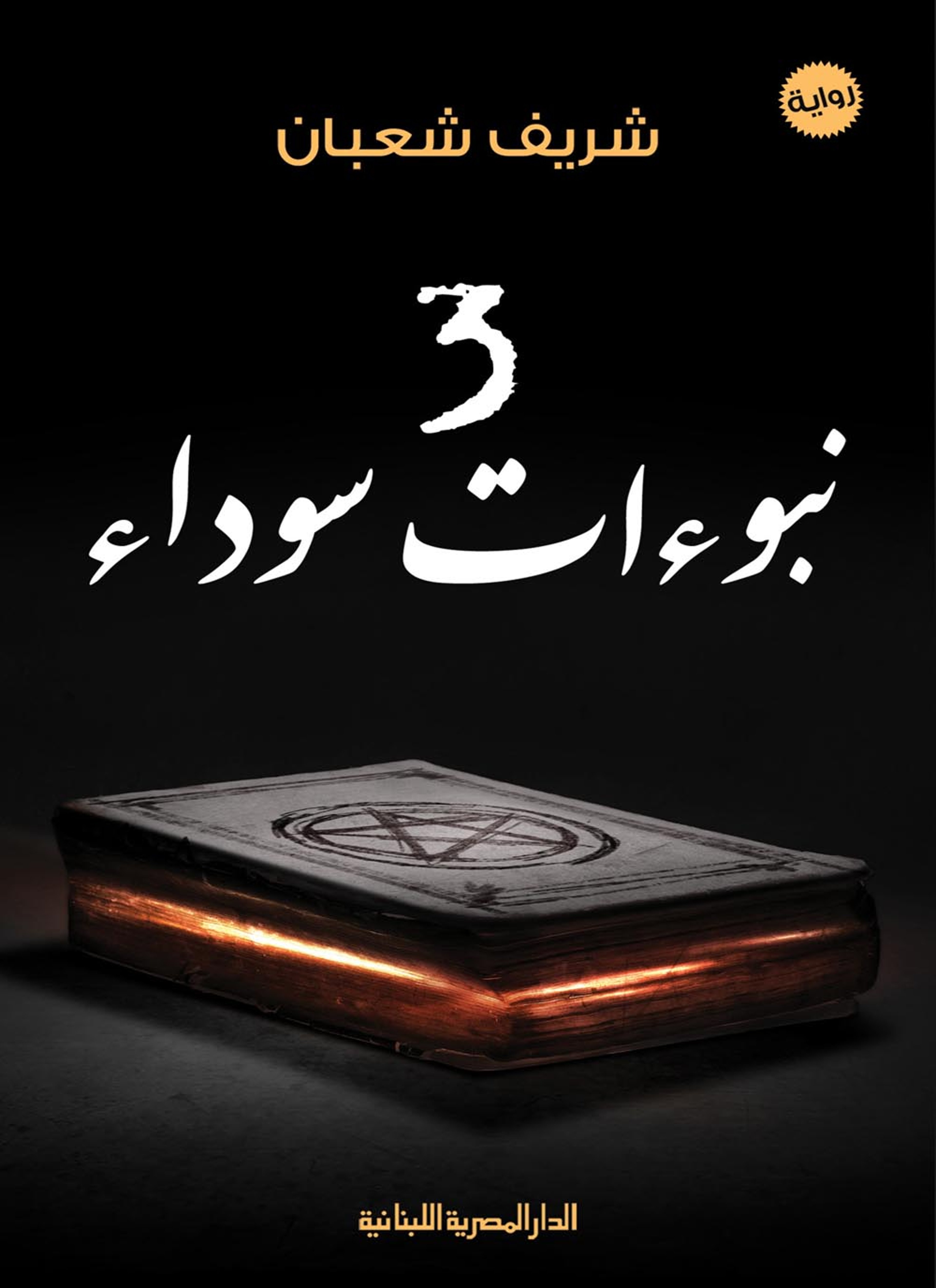 ثلاث نبؤات سوداء