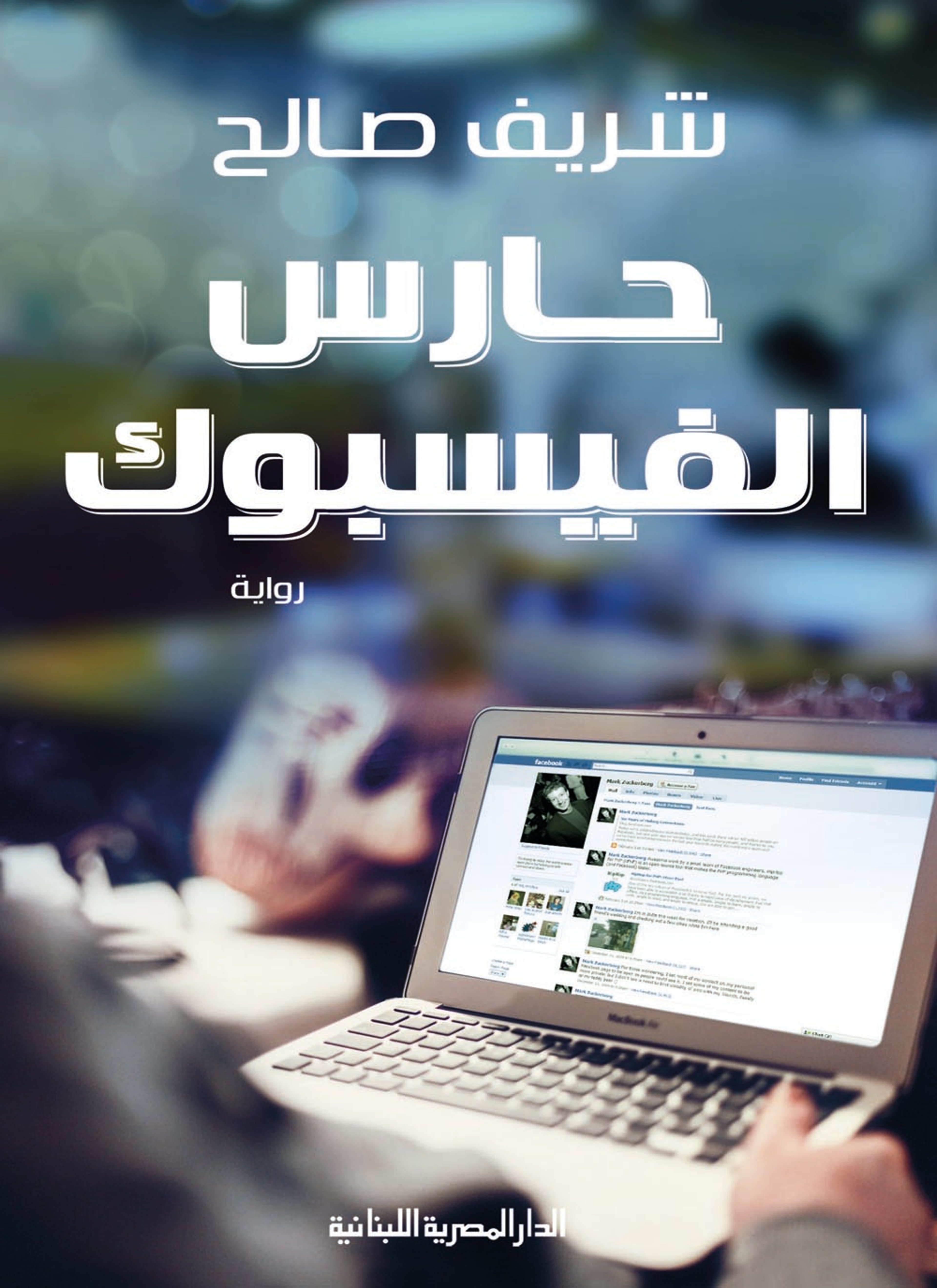 حارس الفيسبوك