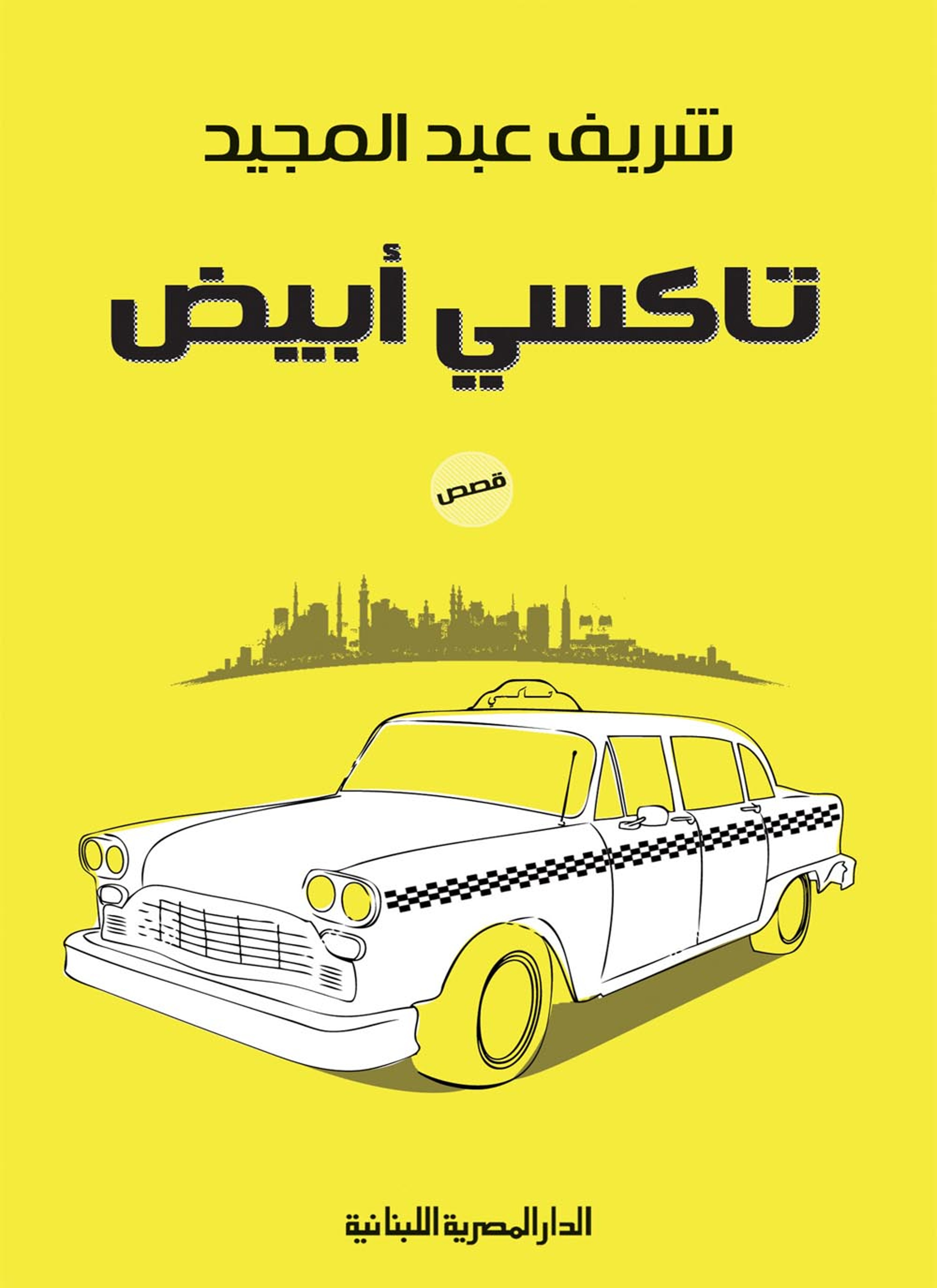 تاكسي أبيض
