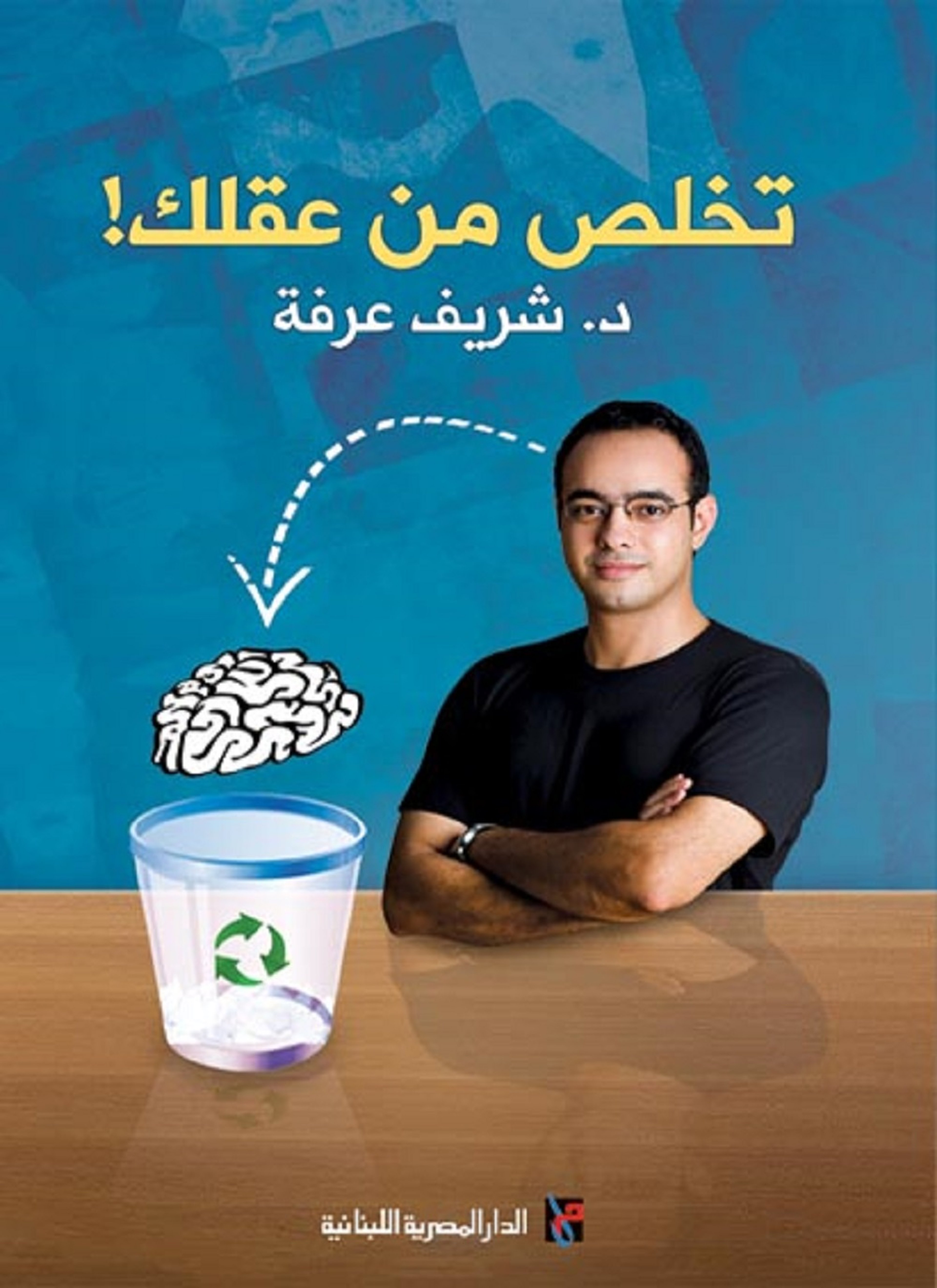 تخلص من عقلك