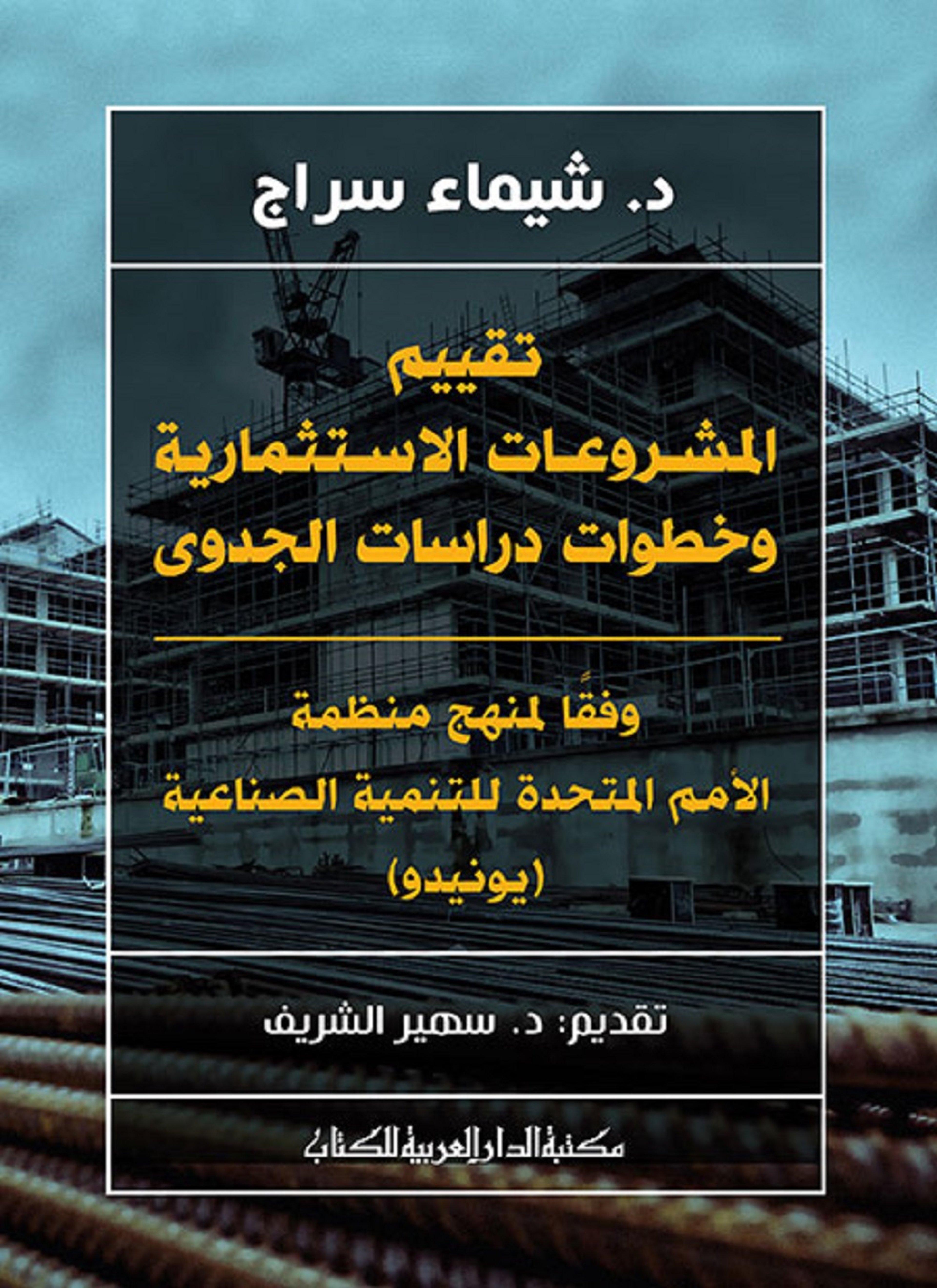 تقييم المشروعات الاستثمارية وخطوات دراسات الجدوى