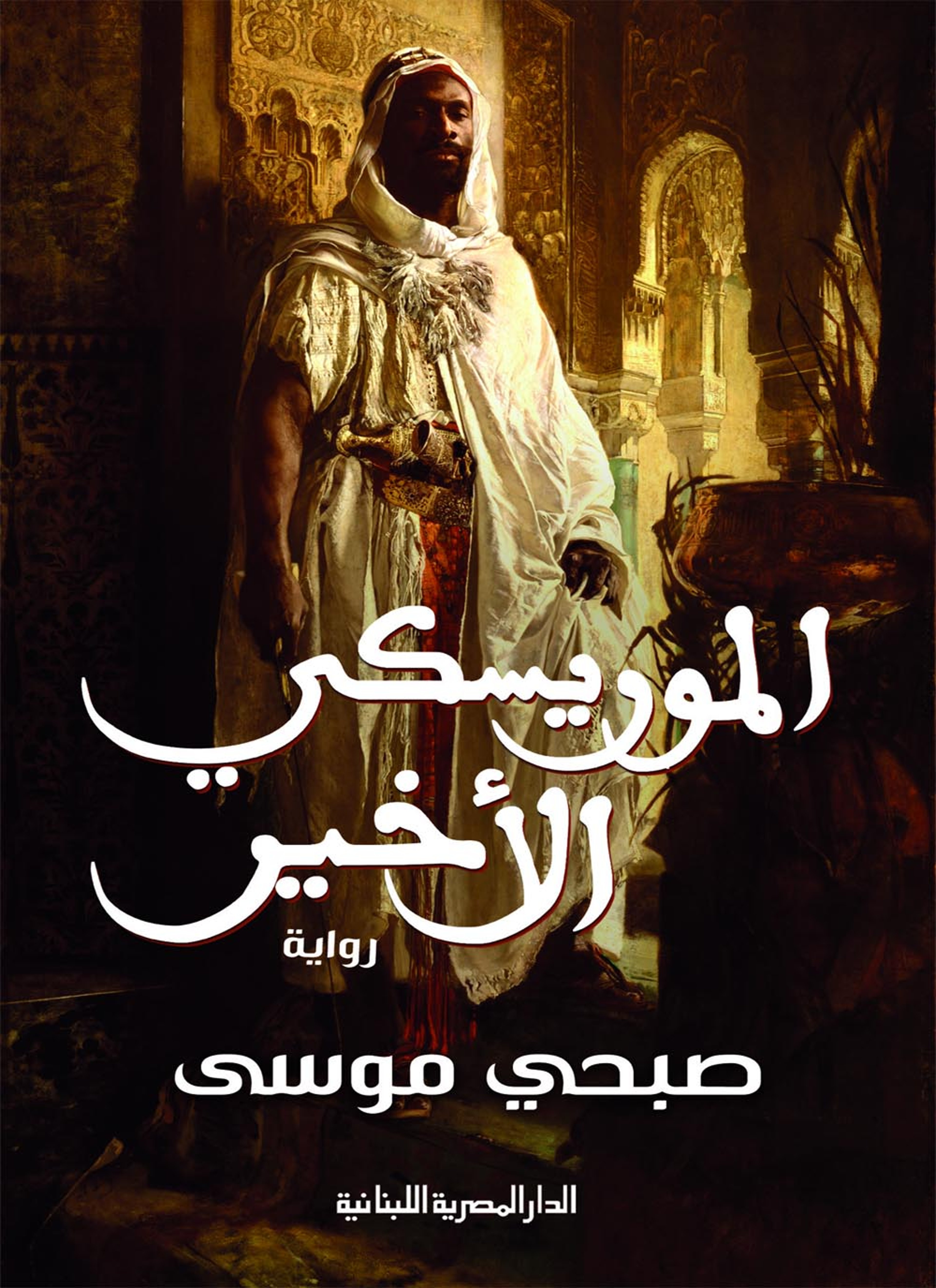 الموريسكي الأخير