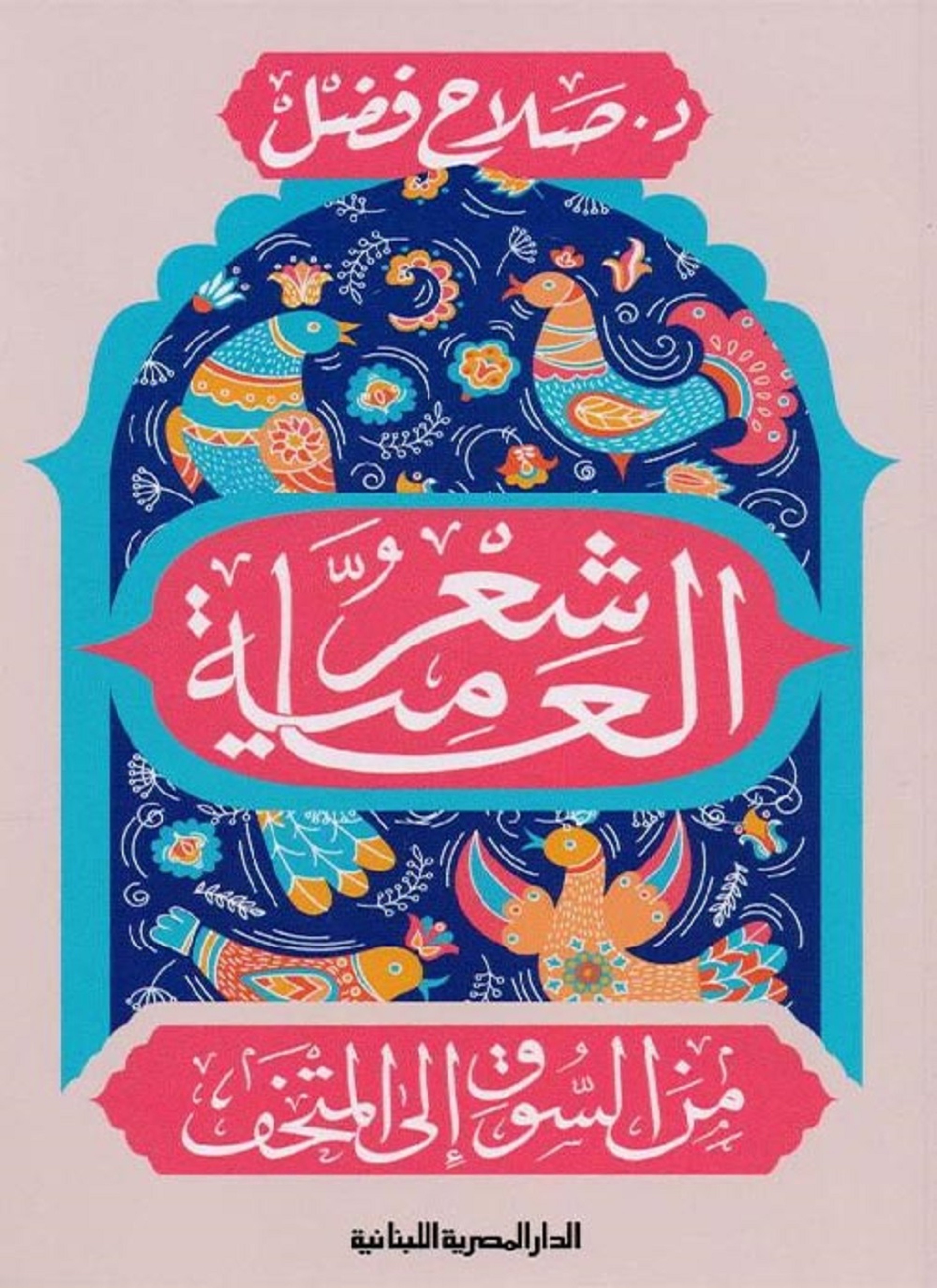 شعر العامية