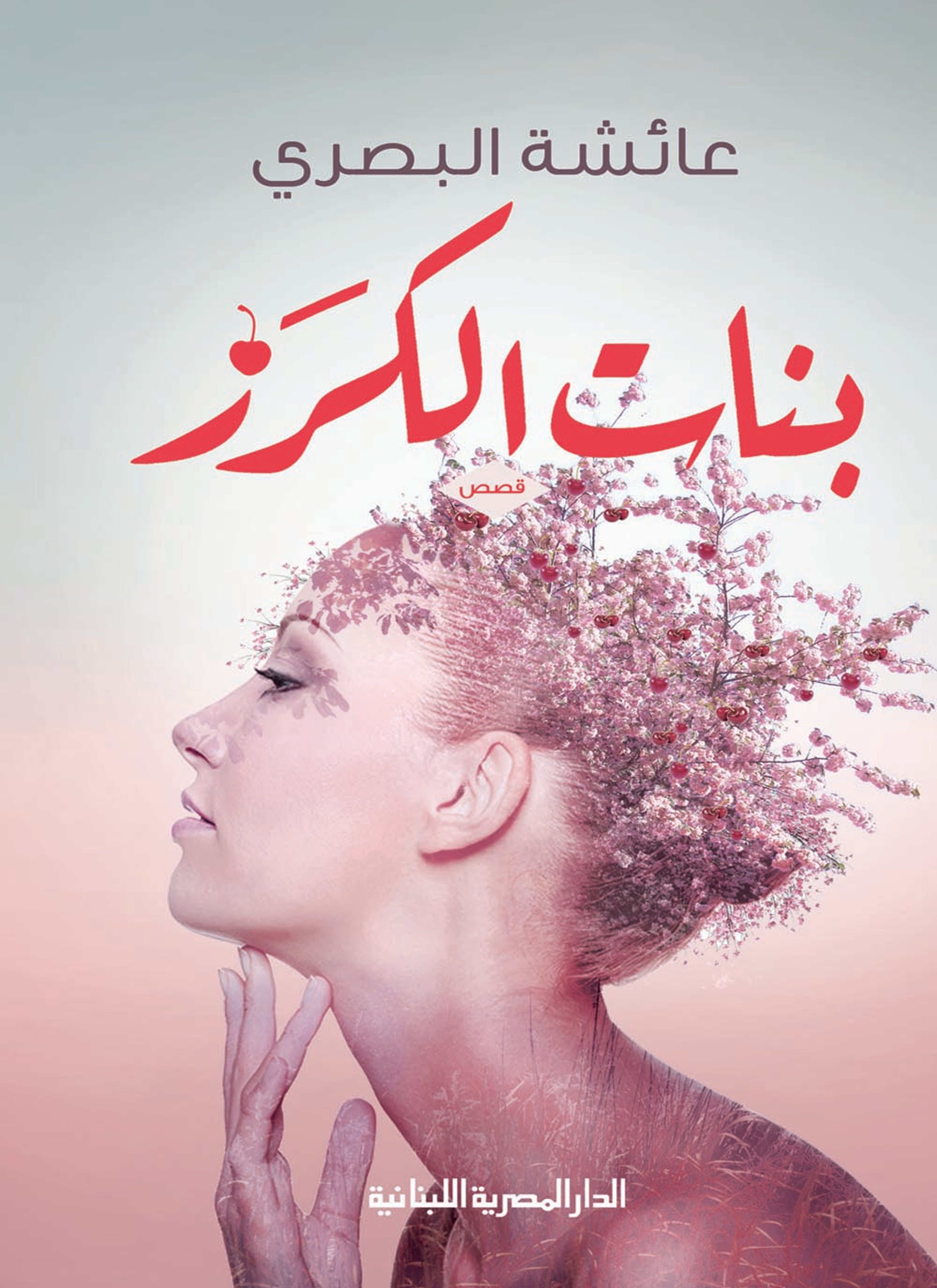 بنات الكرز
