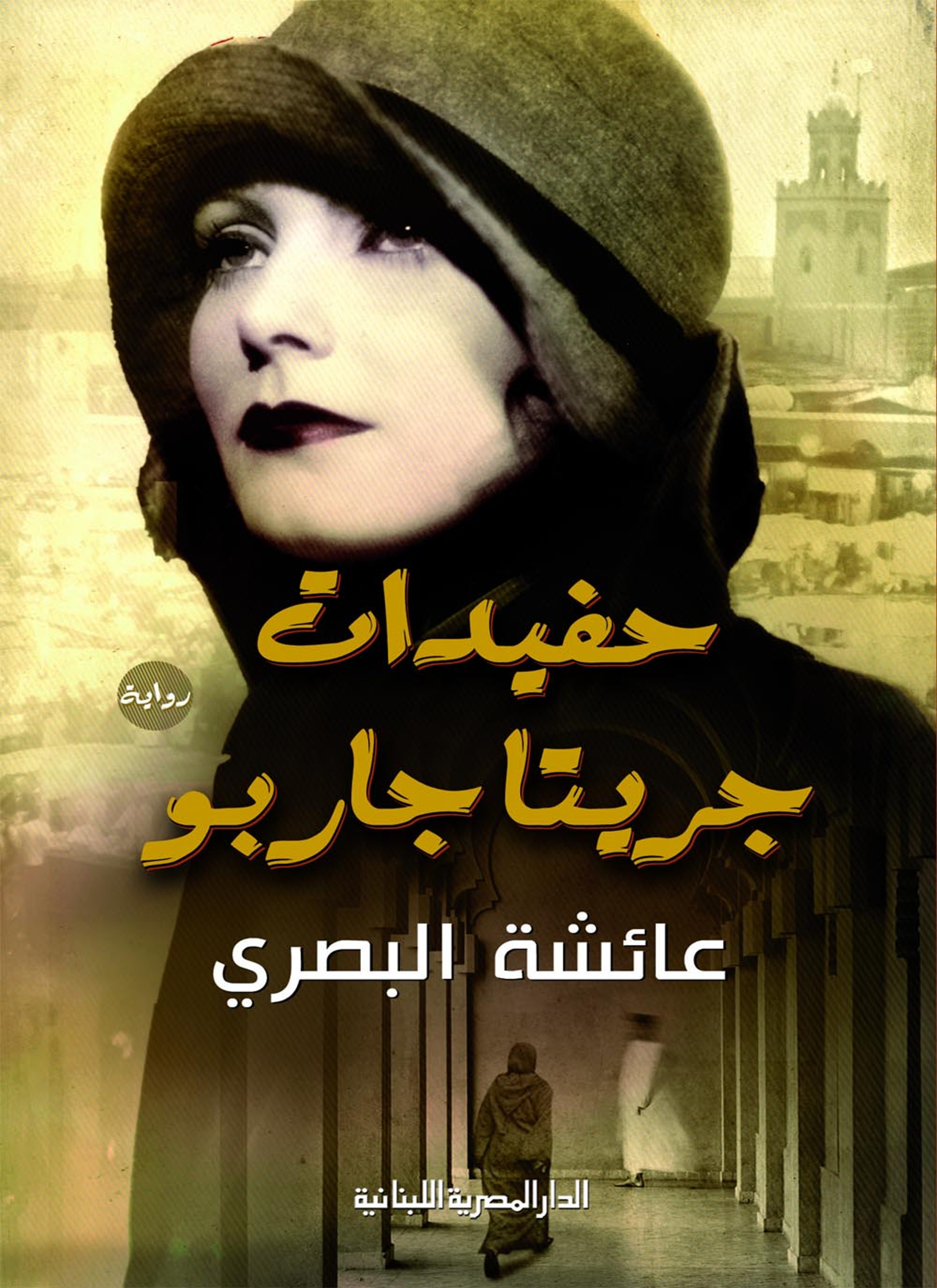 حفيدات جريتا جاربو