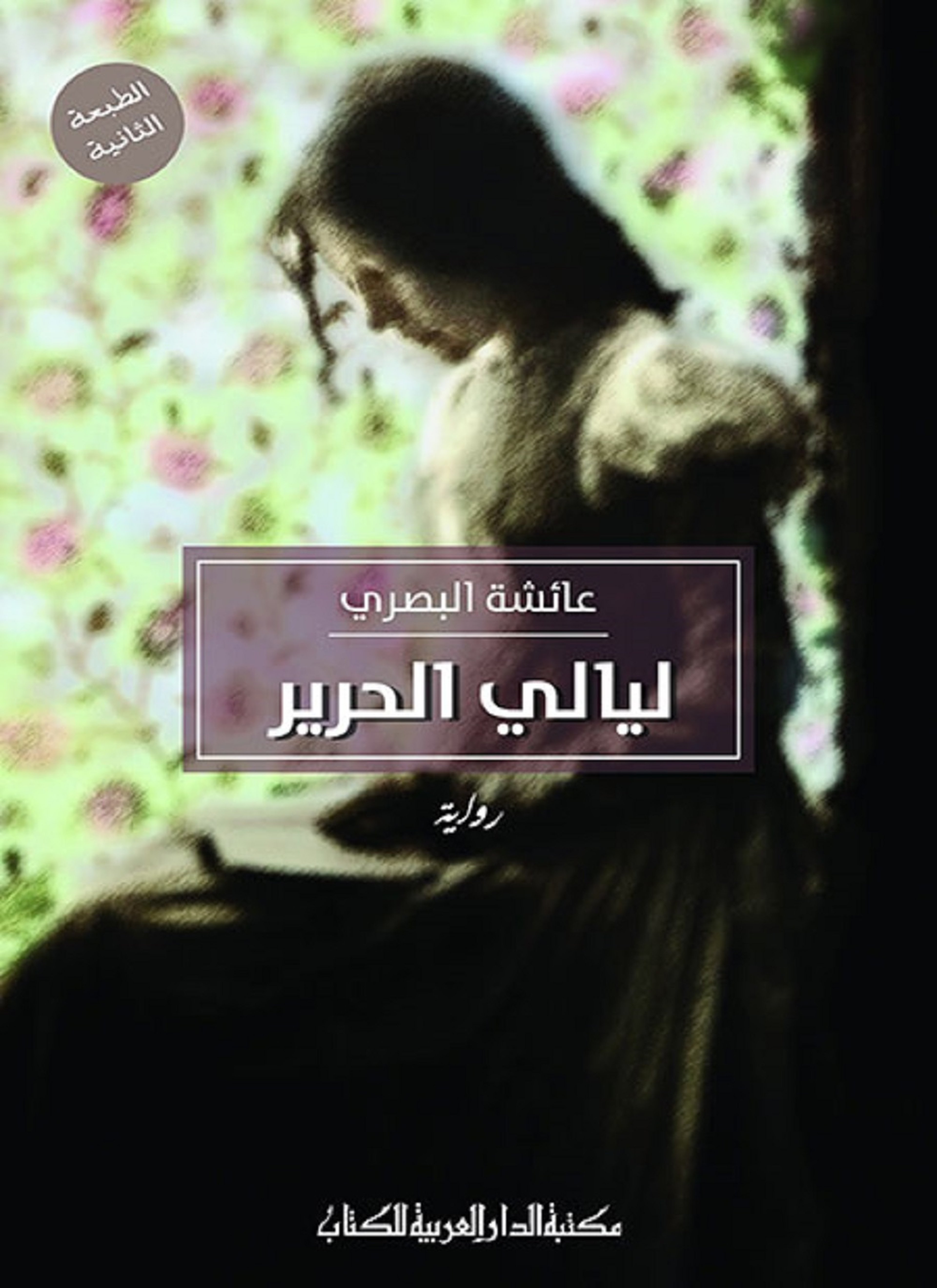ليالي الحرير
