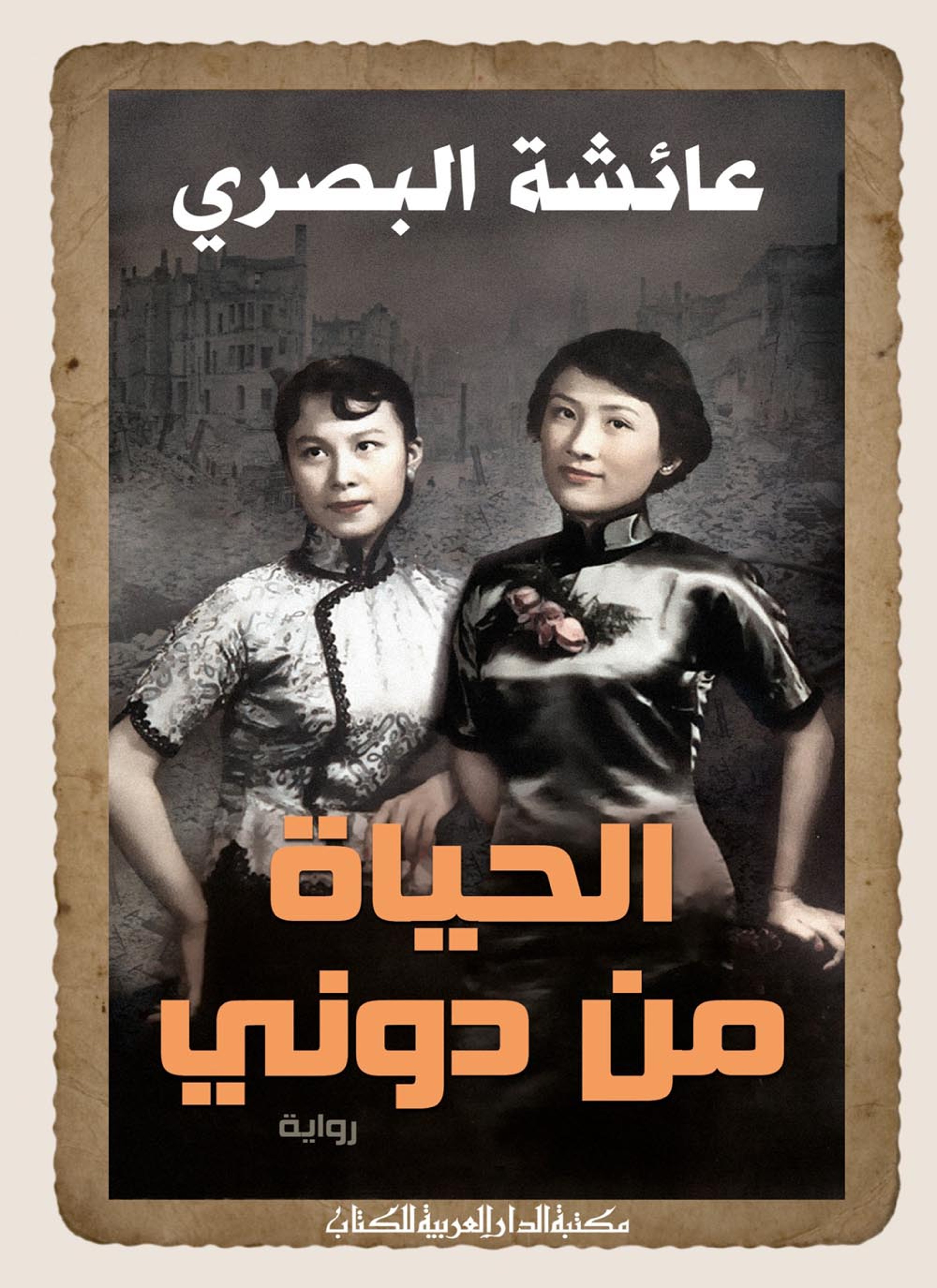 الحياة من دوني