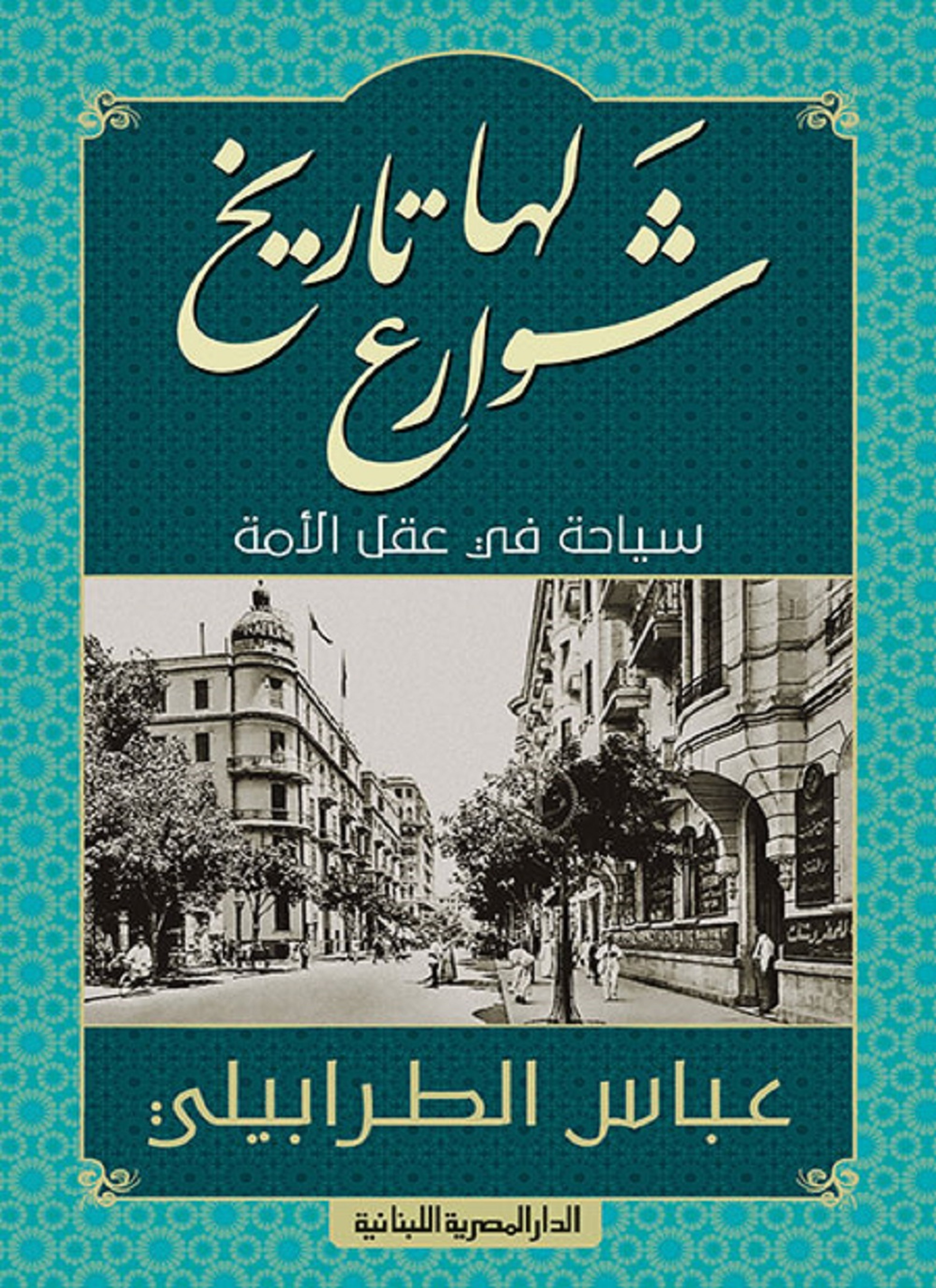 شوارع لها تاريخ