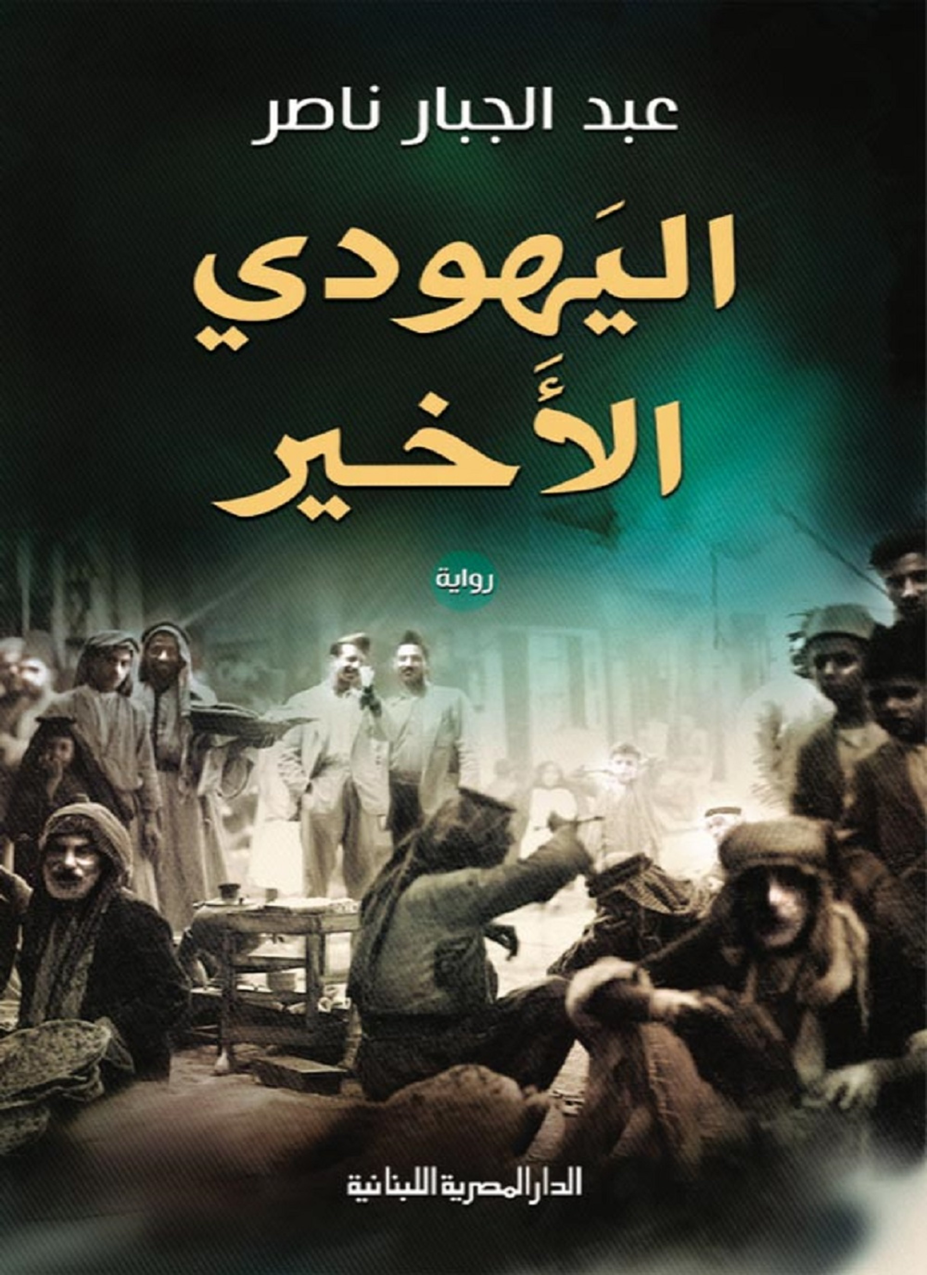 اليهودي الأخير