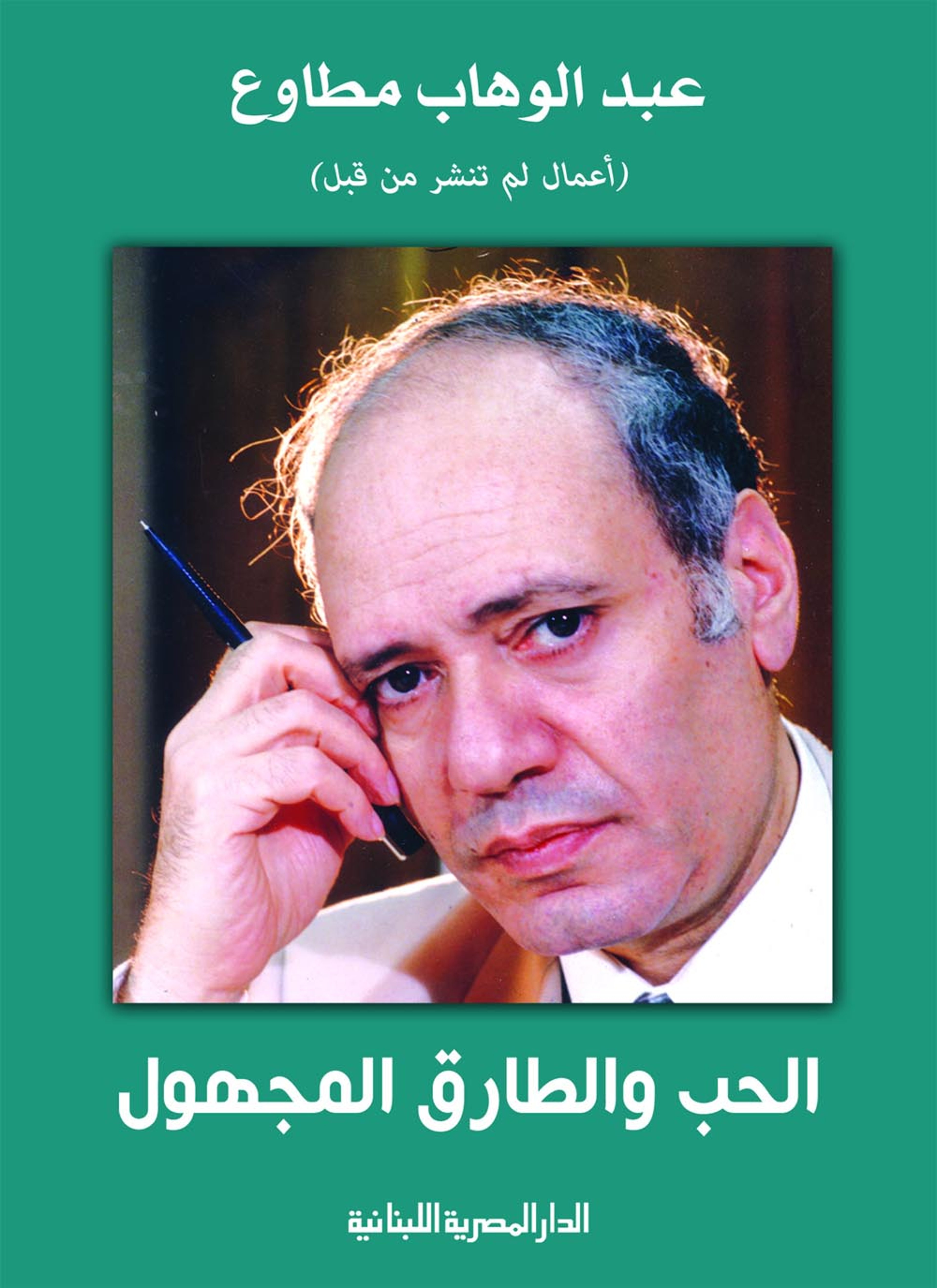 الحب والطارق المجهول