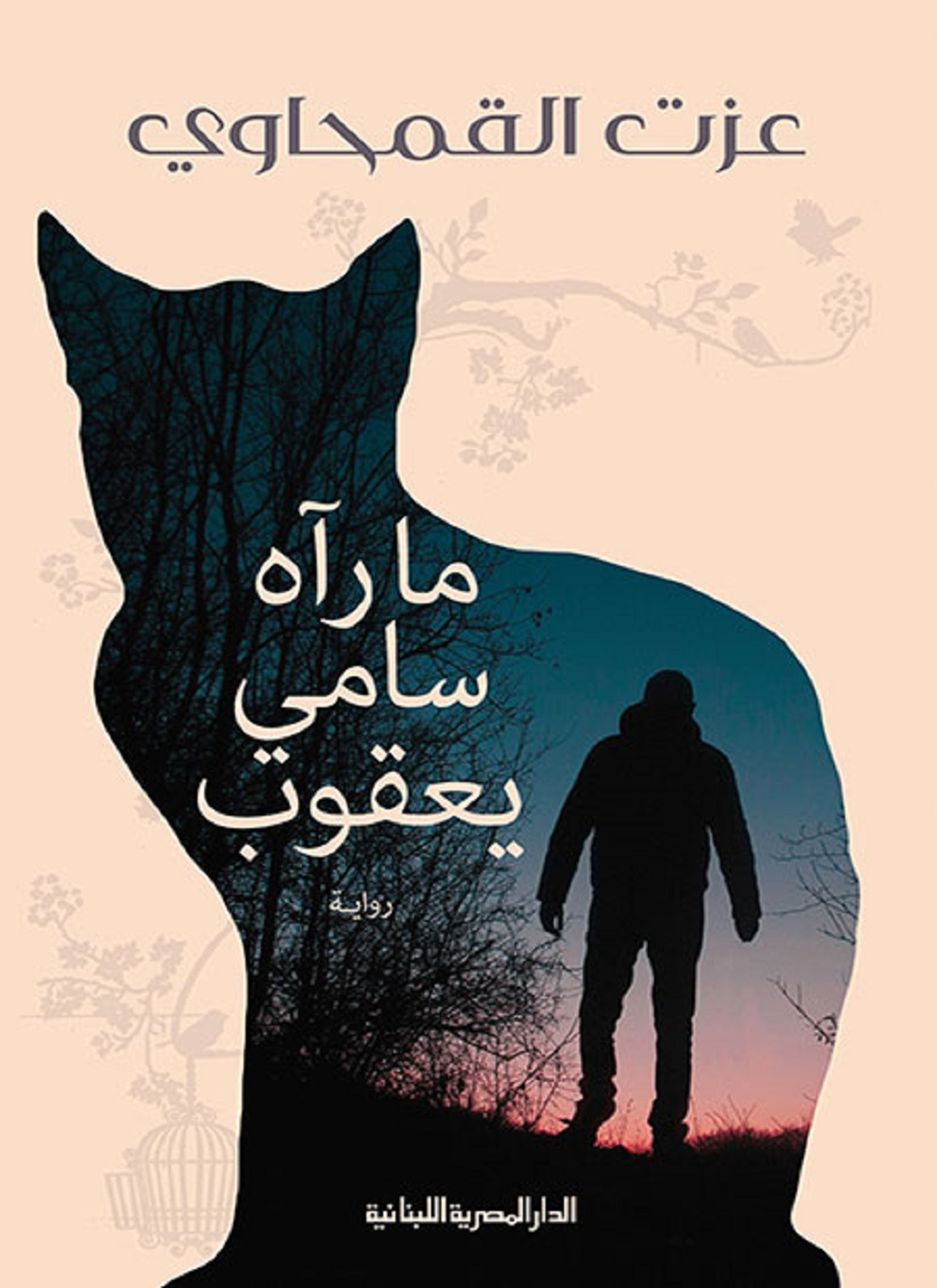 ما رآه سامى يعقوب