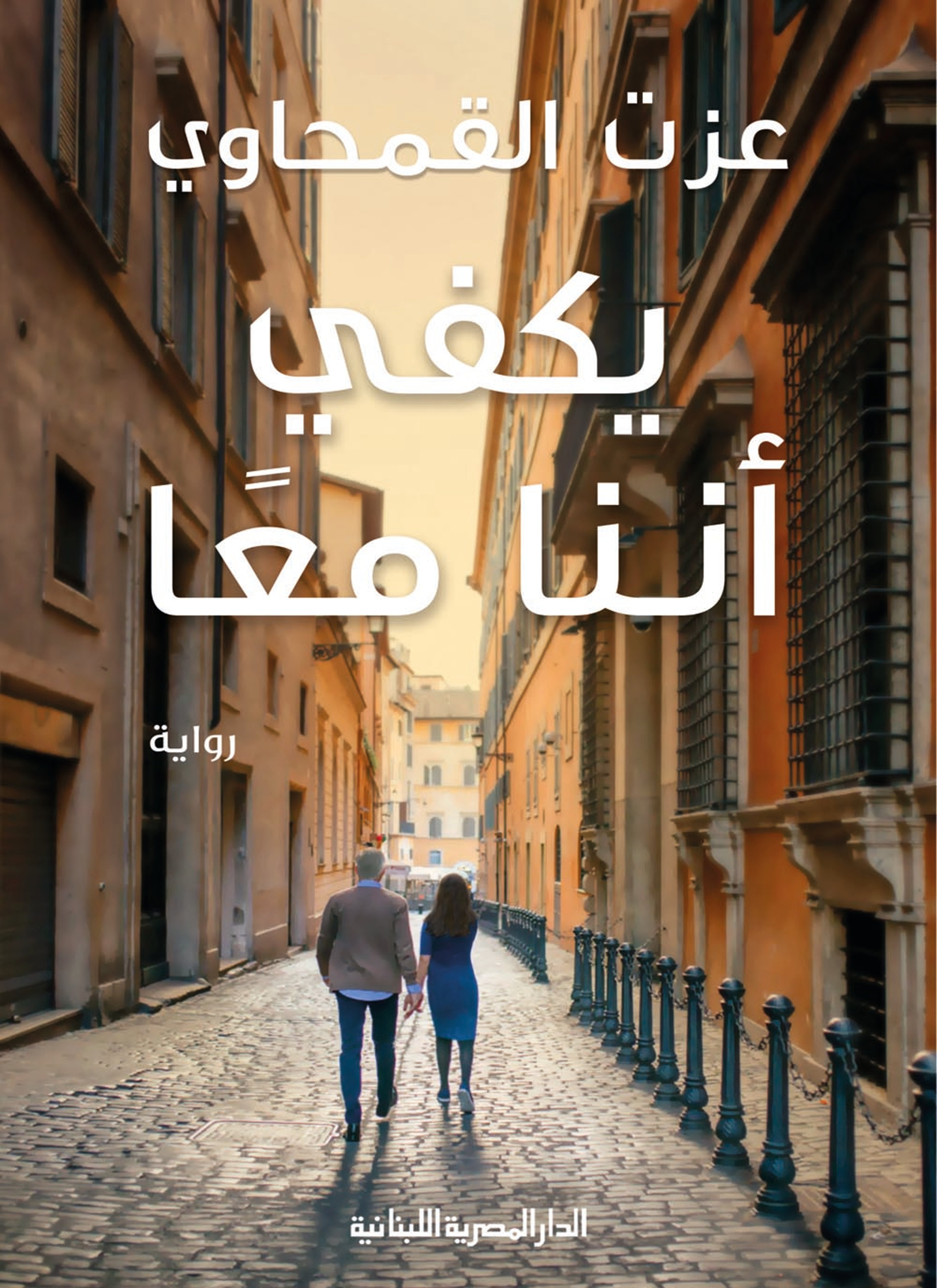 يكفي أننا معا
