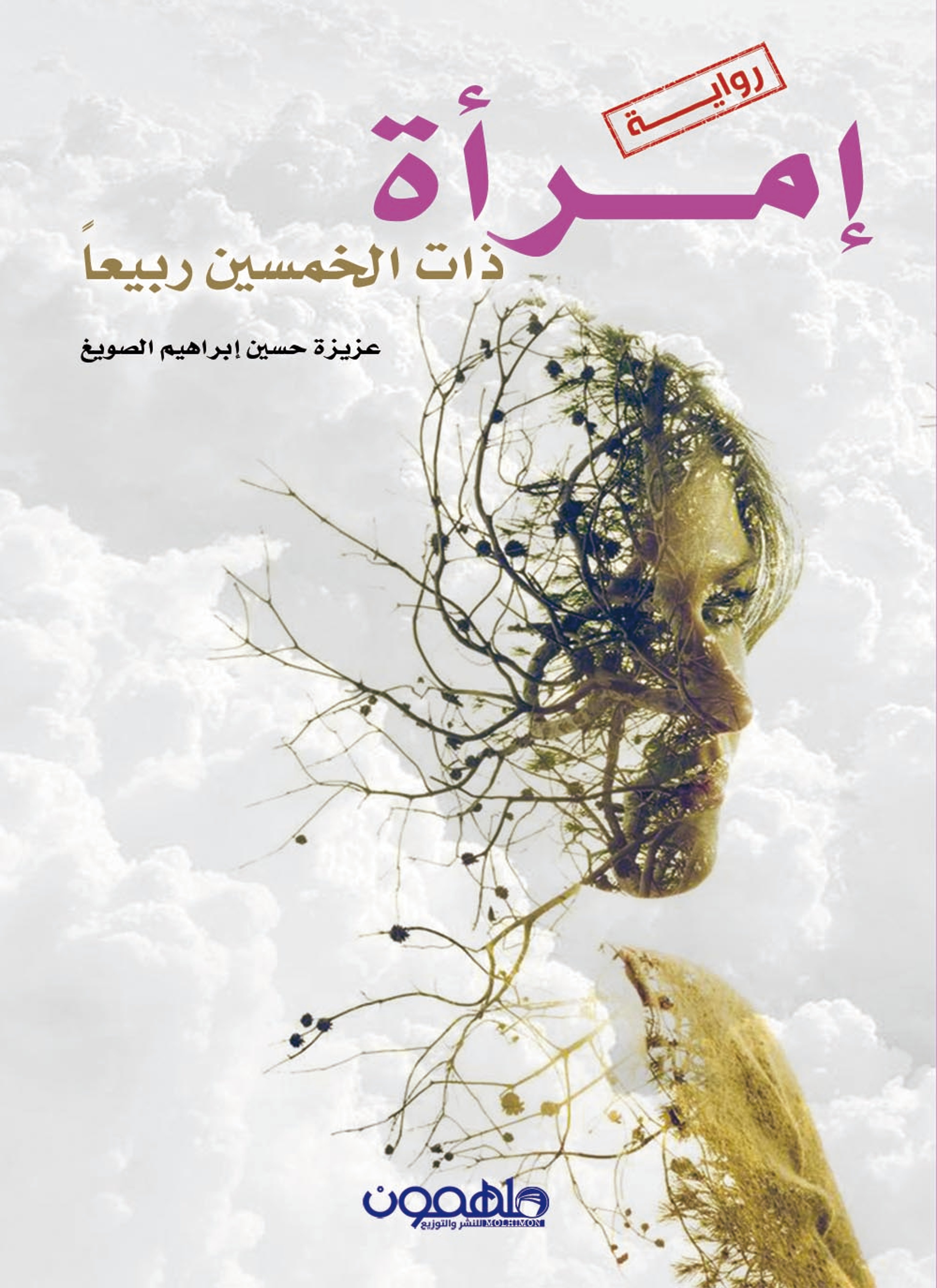إمرأة ذات الخمسين ربيعا