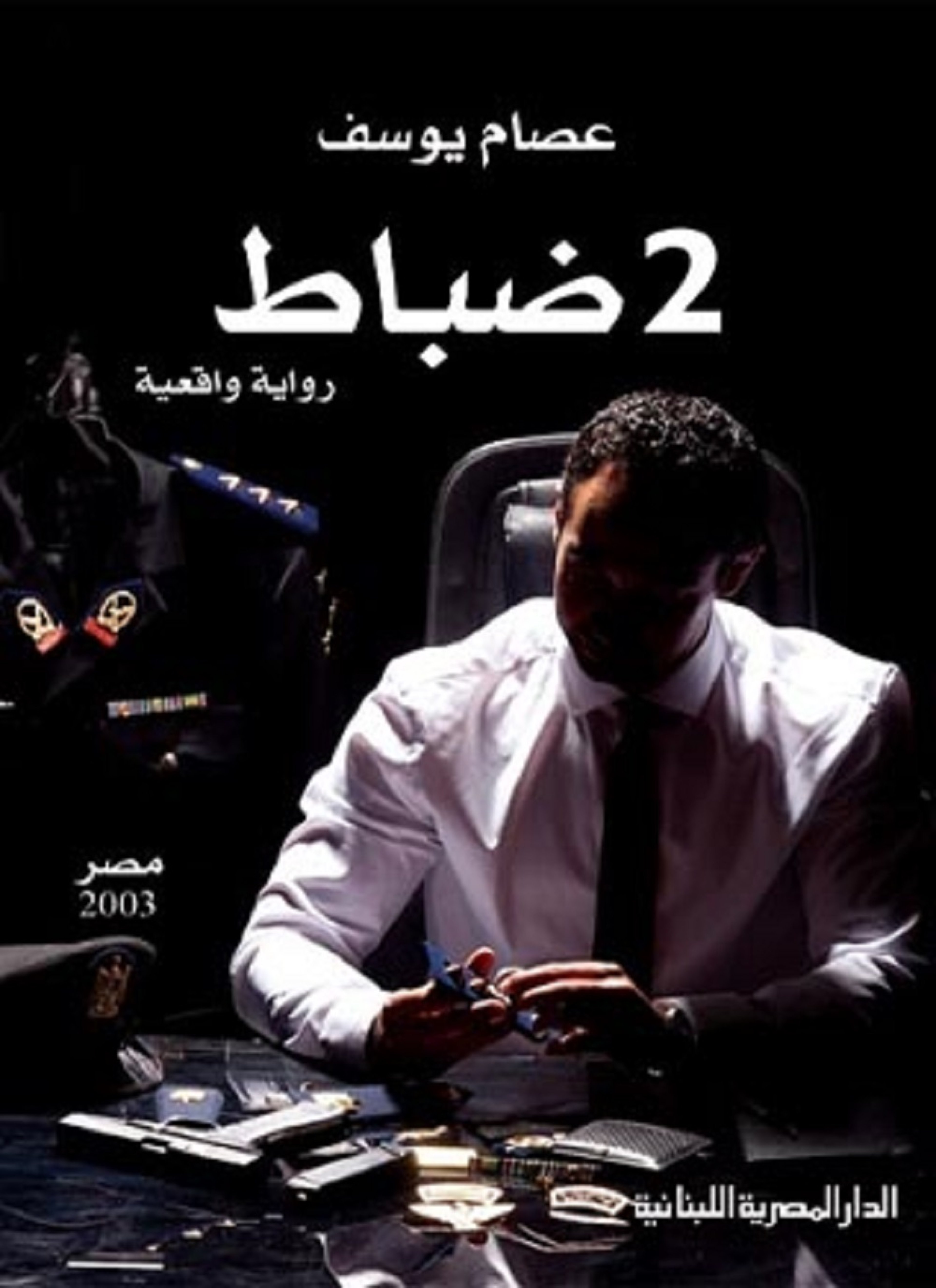 2 ضباط