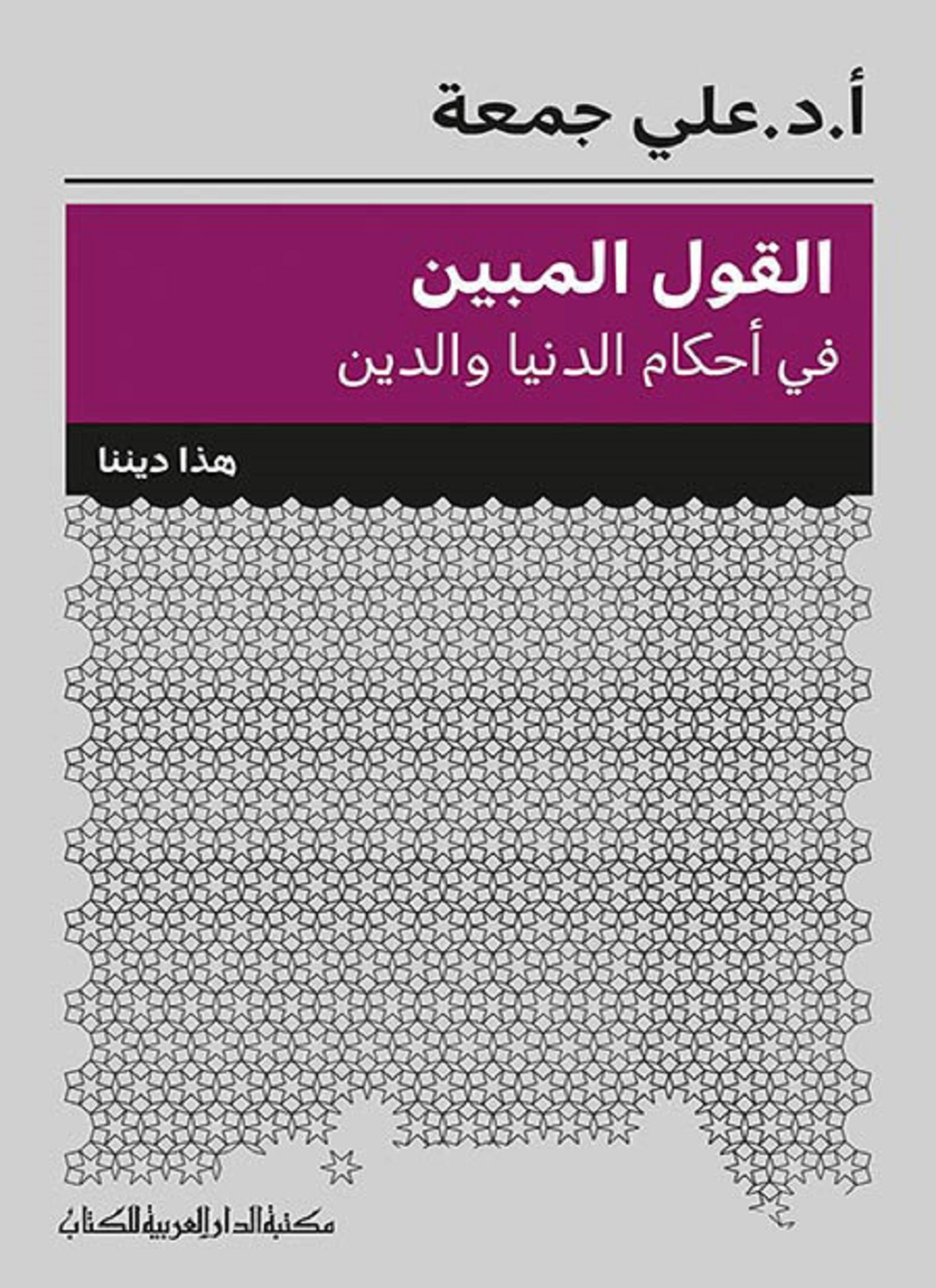 القول المبين