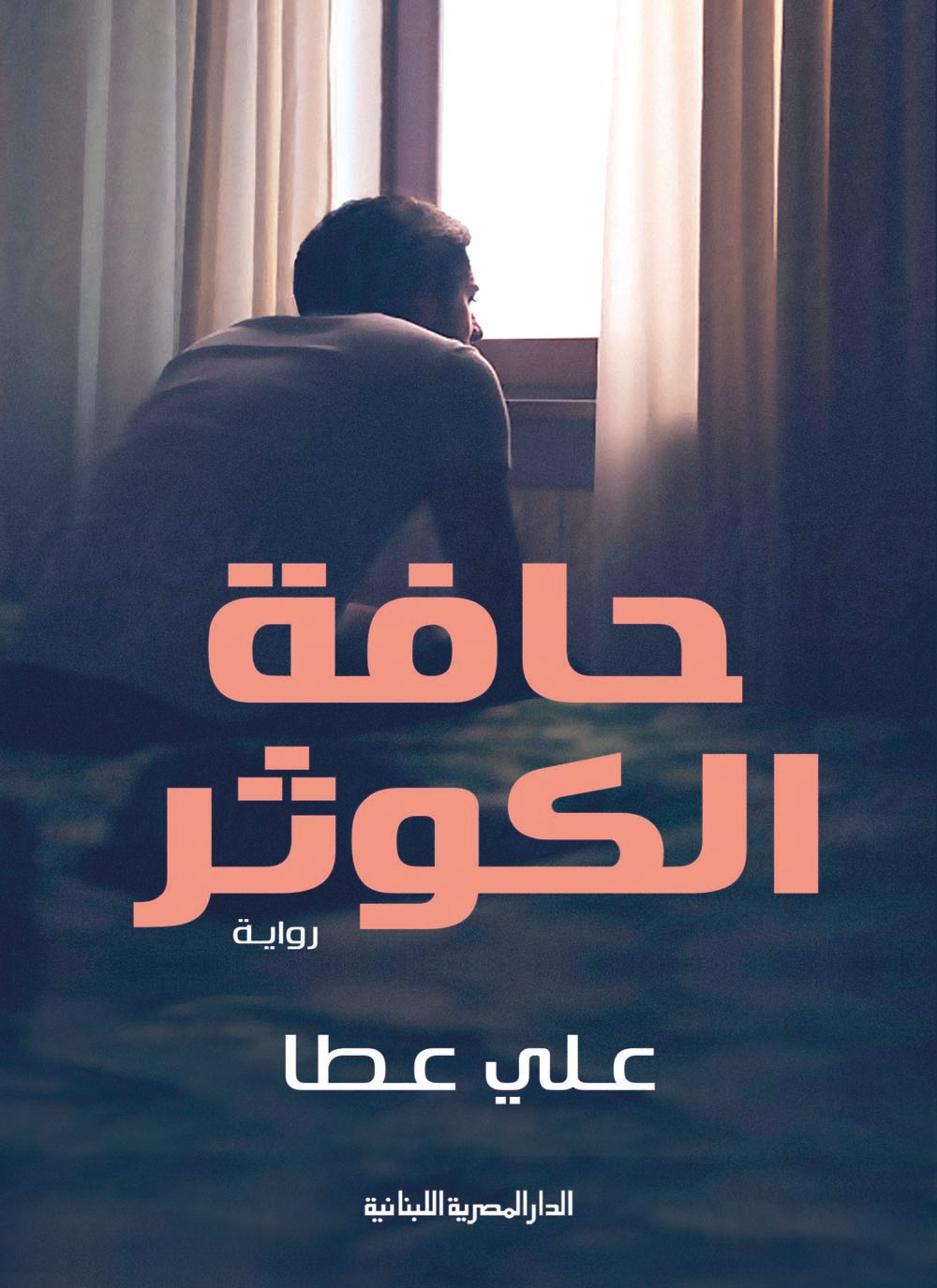 حافة الكوثر