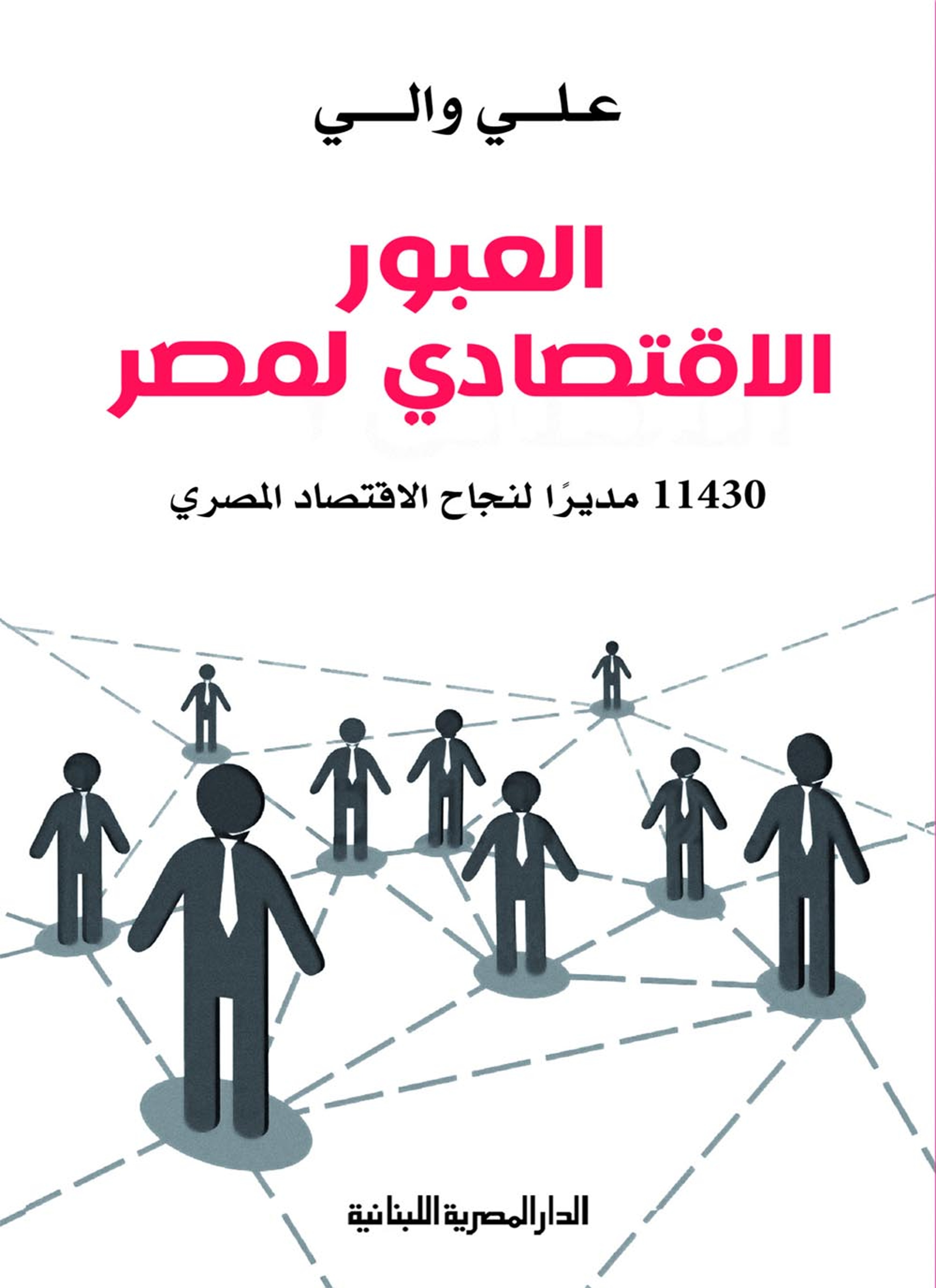 العبور الاقتصادي المصري