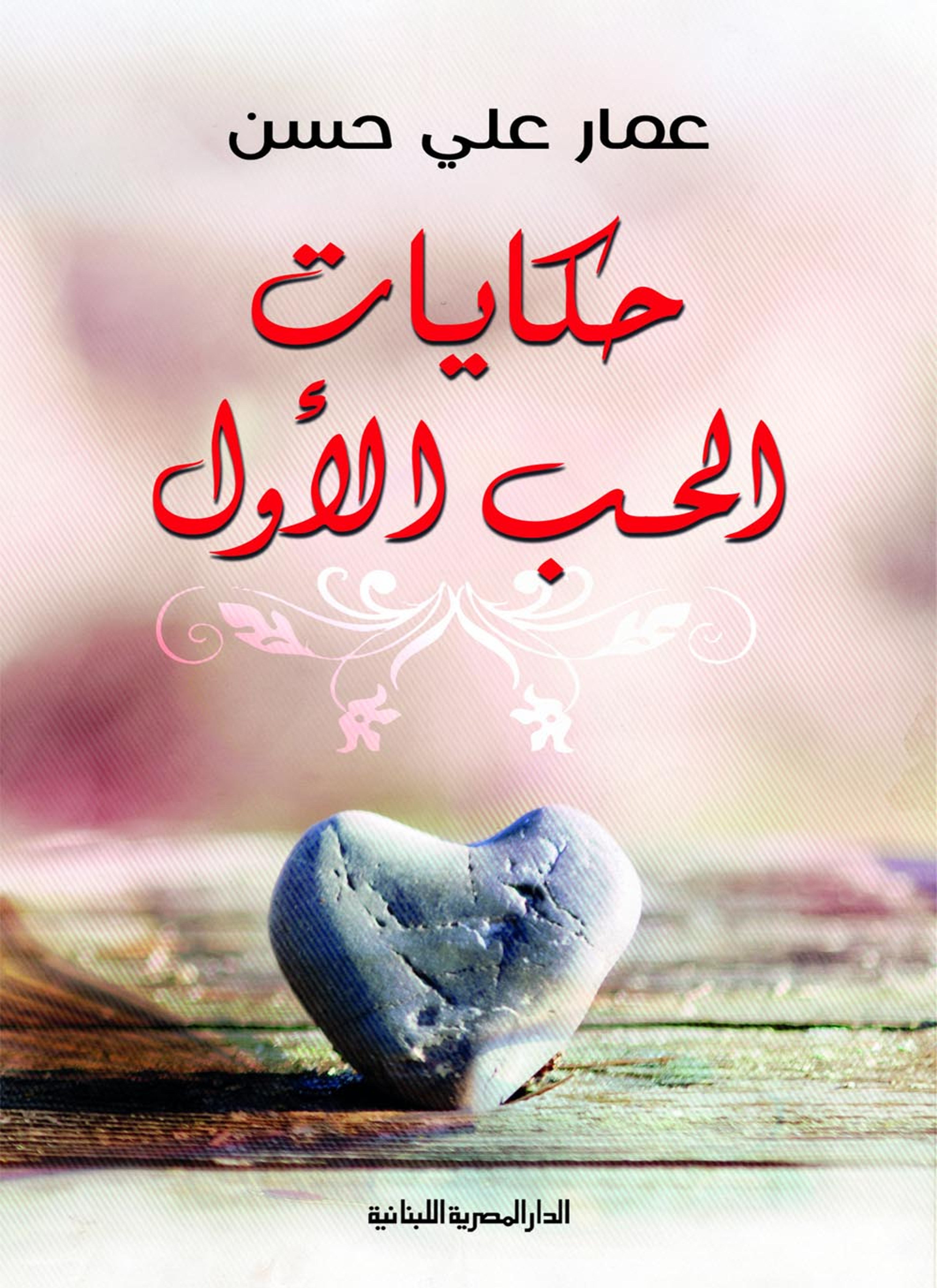 حكايات الحب الأول