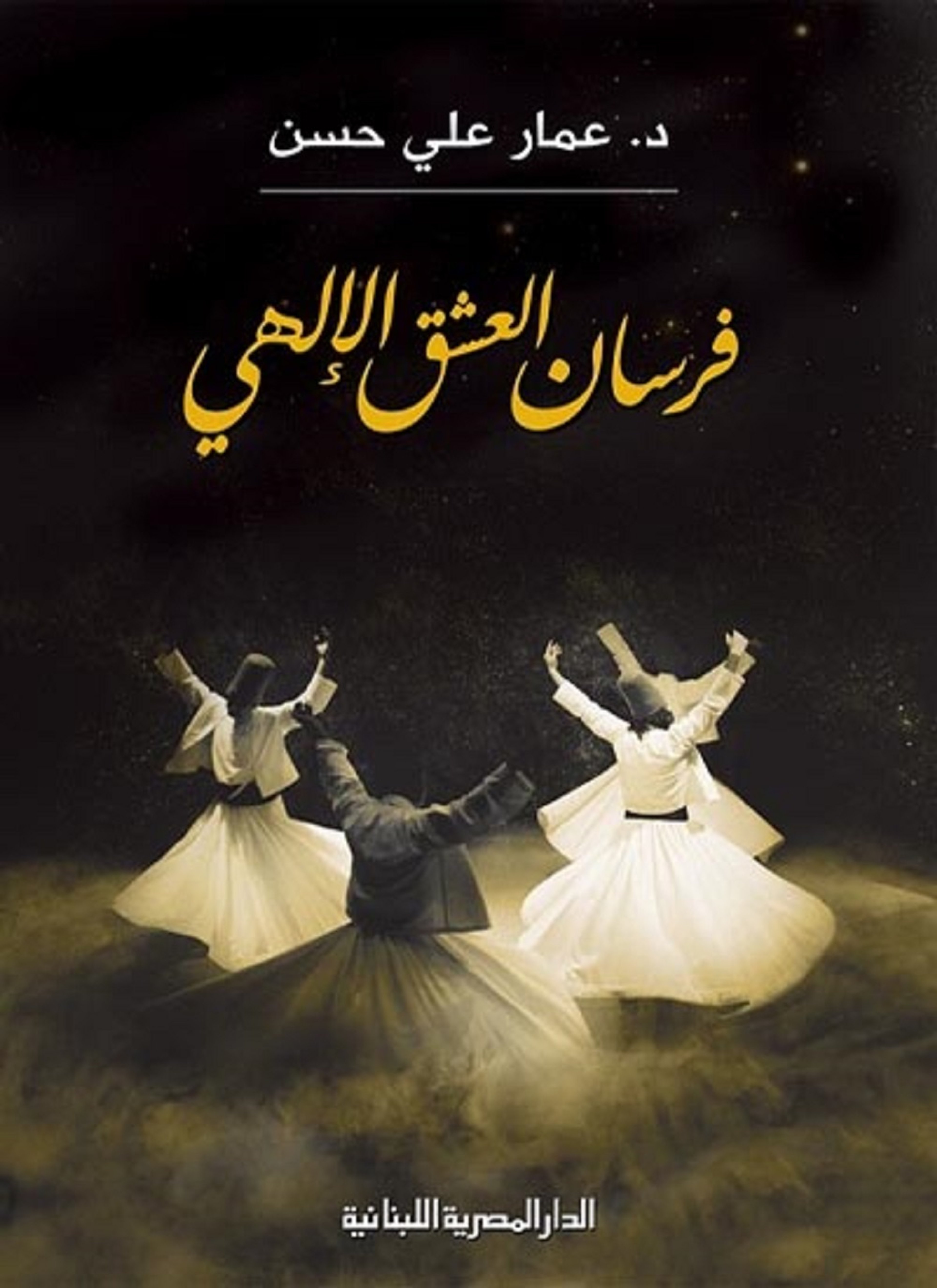فرسان العشق الإلهي